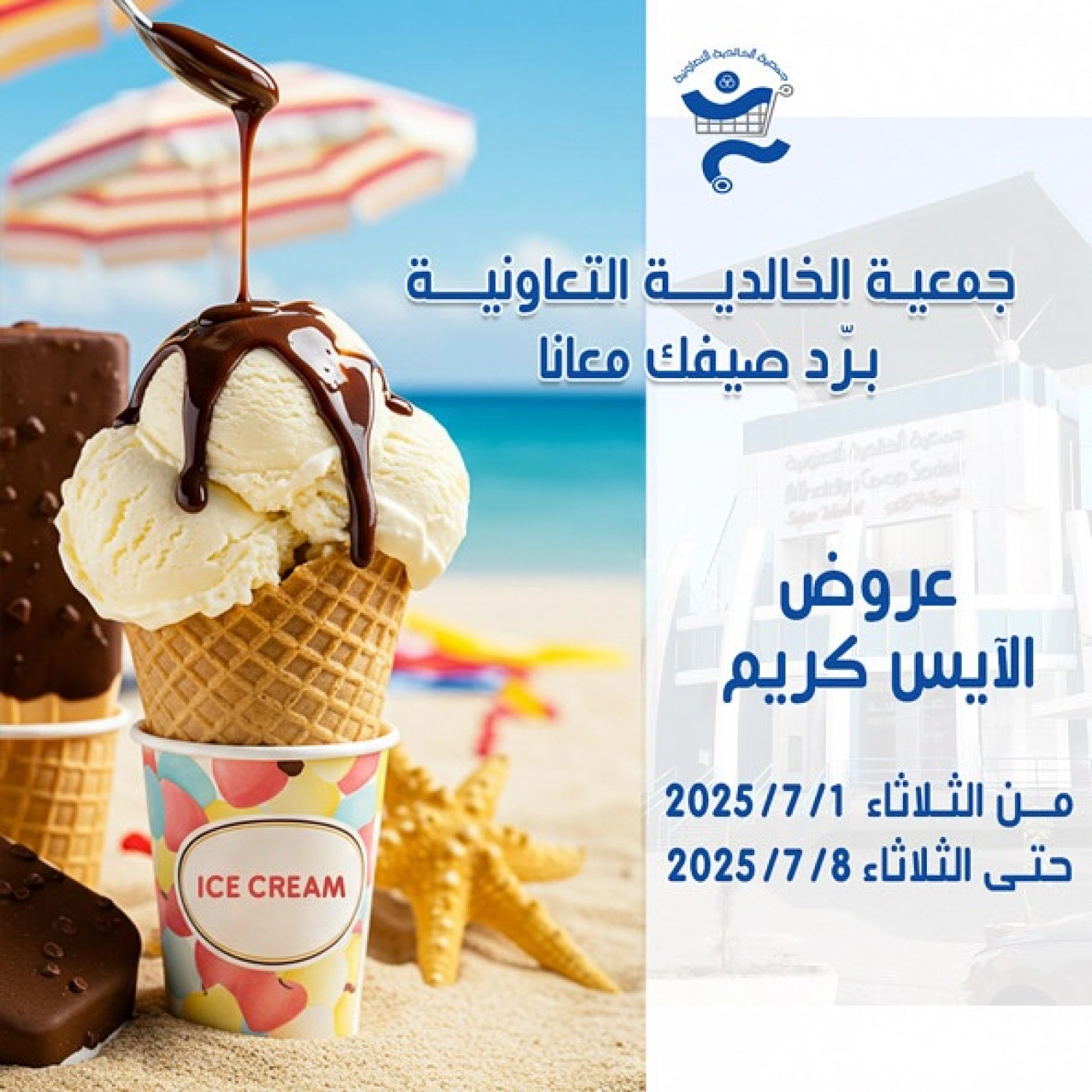 صفحة 1 |عروض الأيس كريم لدي جمعية الخالدية التعاونية الكويت