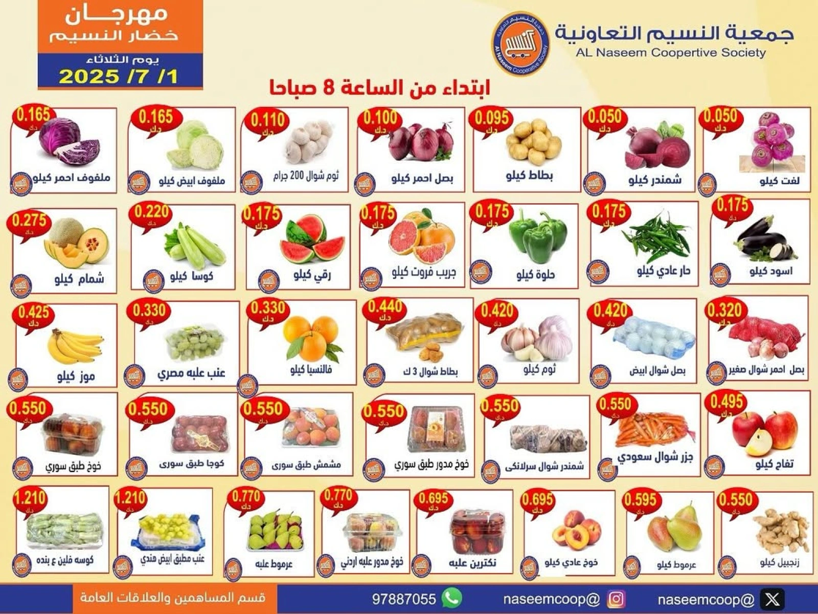 صفحة 1 |عروض الخضار والفاكهة لدي جمعية النسيم التعاونية الكويت