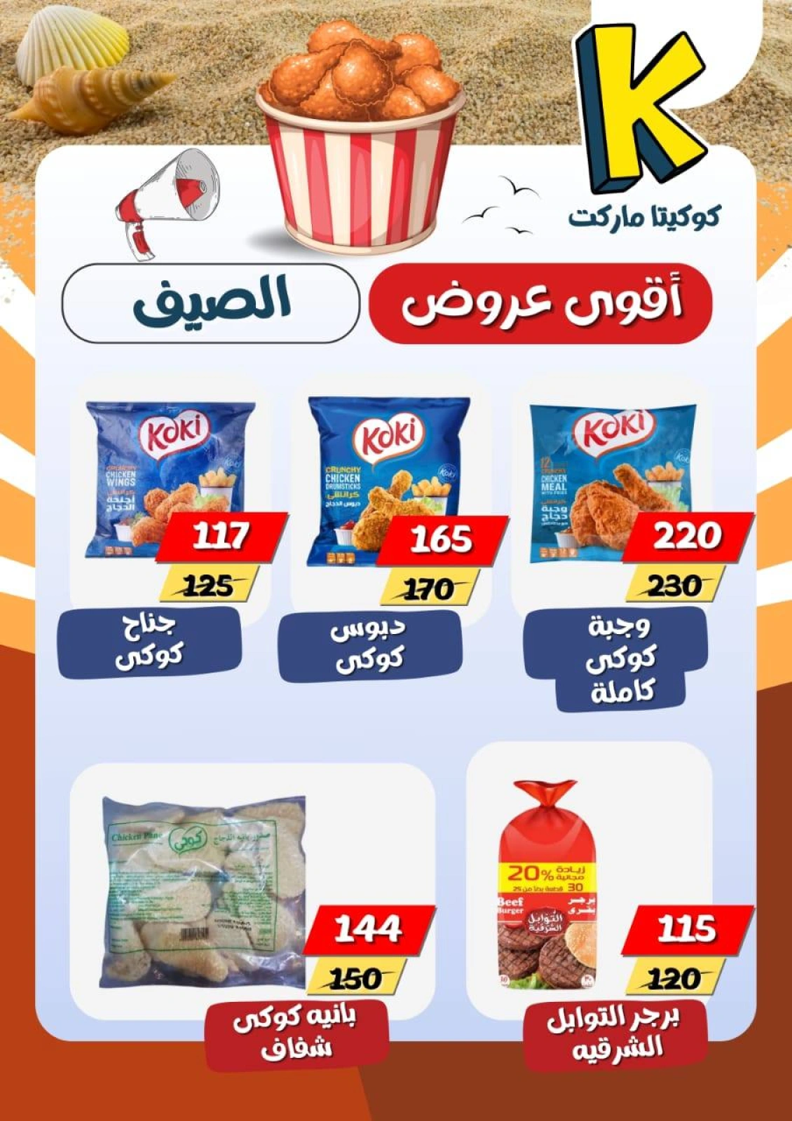 Page 9 |Summer Deals at koketa Market Egypt