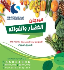 صفحة 1 ضمن عروض الخضار والفواكه في جمعية سلوى التعاونية الكويت