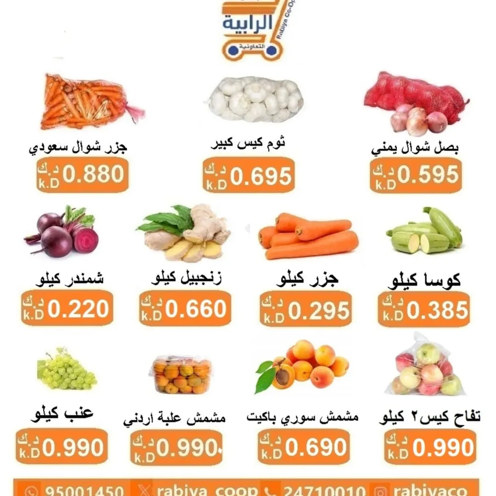 صفحة 3 ضمن عروض الخضار والفواكه في جمعية الرابية التعاونية الكويت