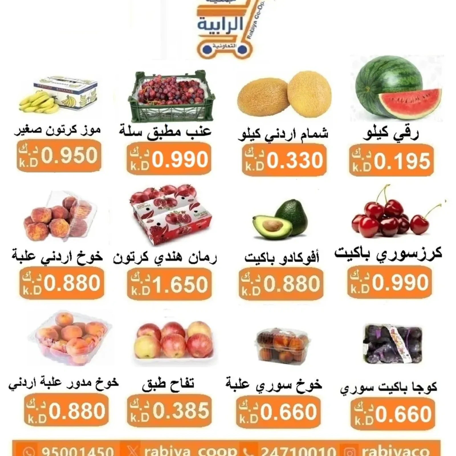 صفحة 2 ضمن عروض الخضار والفواكه في جمعية الرابية التعاونية الكويت