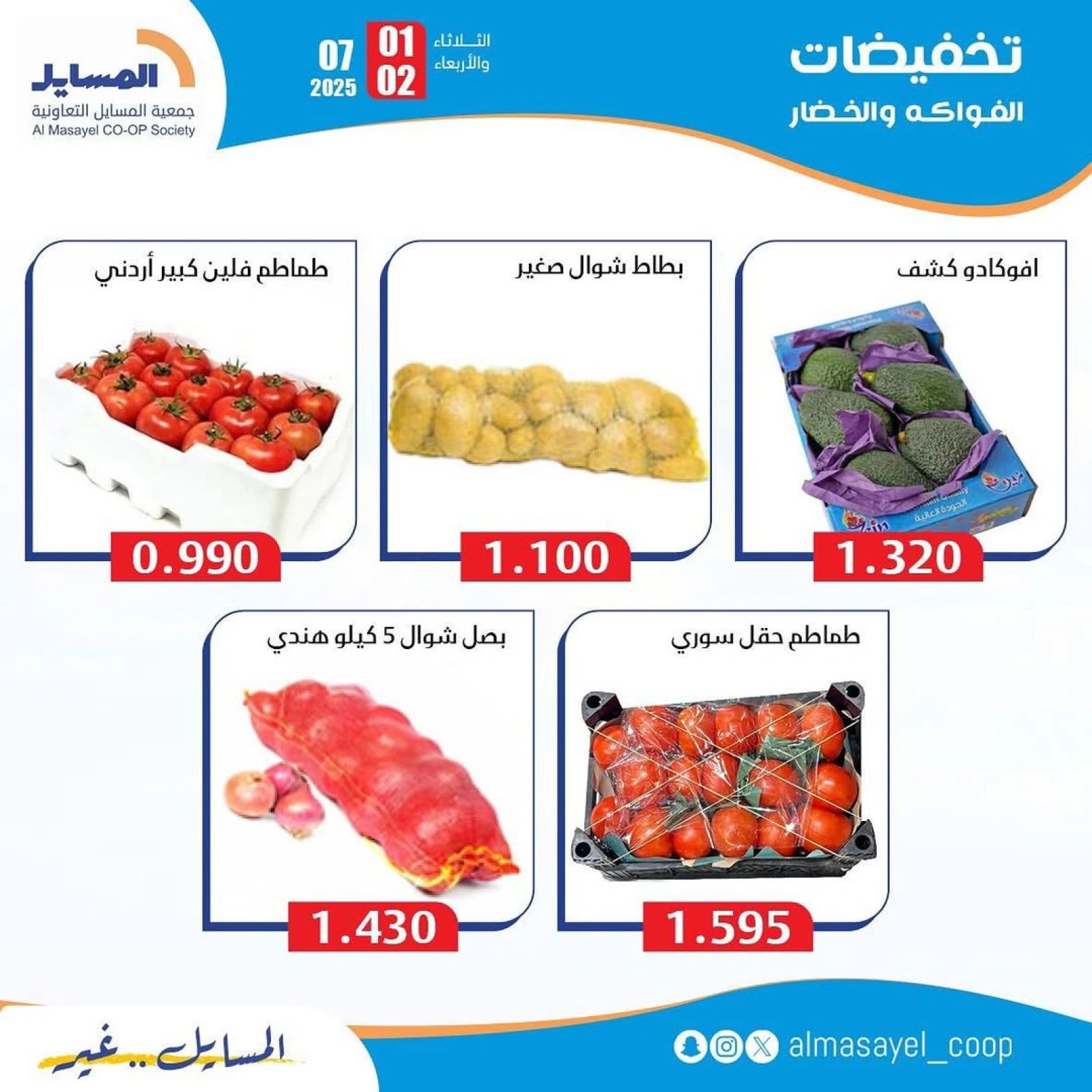 Page 7 |Vegetable and fruit offers at Al Masayel co-op Kuwait