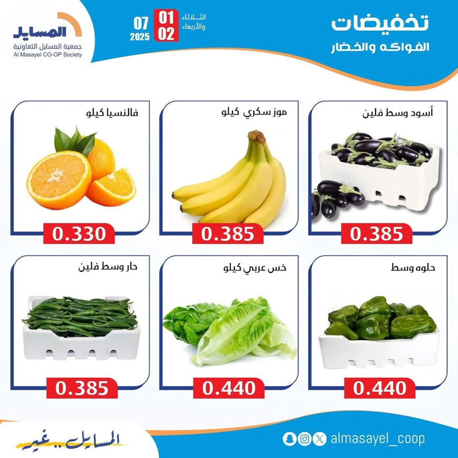 Page 3 |Vegetable and fruit offers at Al Masayel co-op Kuwait