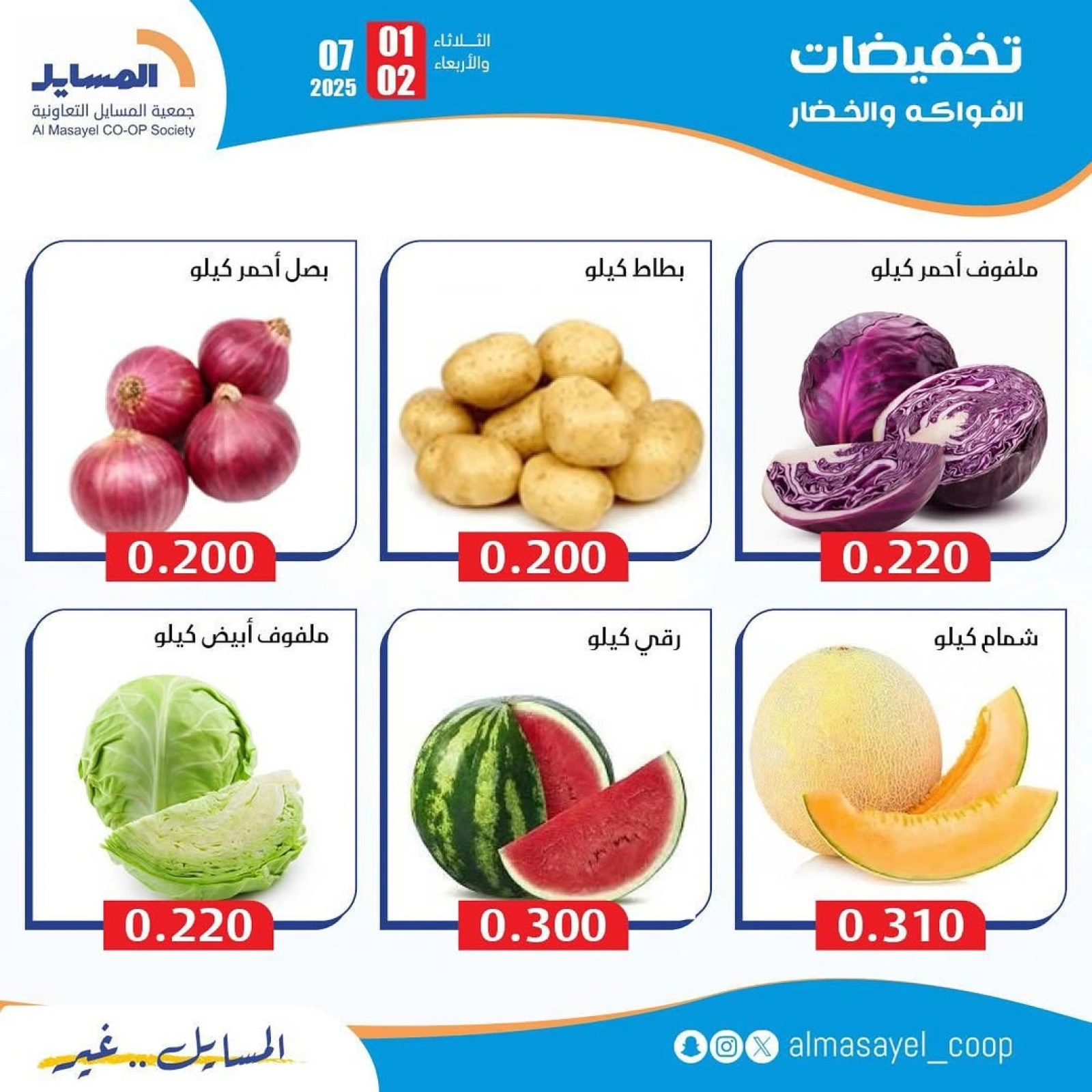 Page 5 |Vegetable and fruit offers at Al Masayel co-op Kuwait