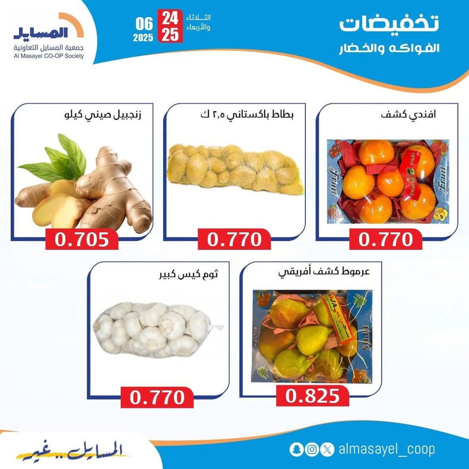 Page 6 |Vegetable and fruit offers at Al Masayel co-op Kuwait