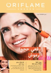 صفحة 1 |كتالوج عروض شهر يوليو لدي اوريفليم مصر