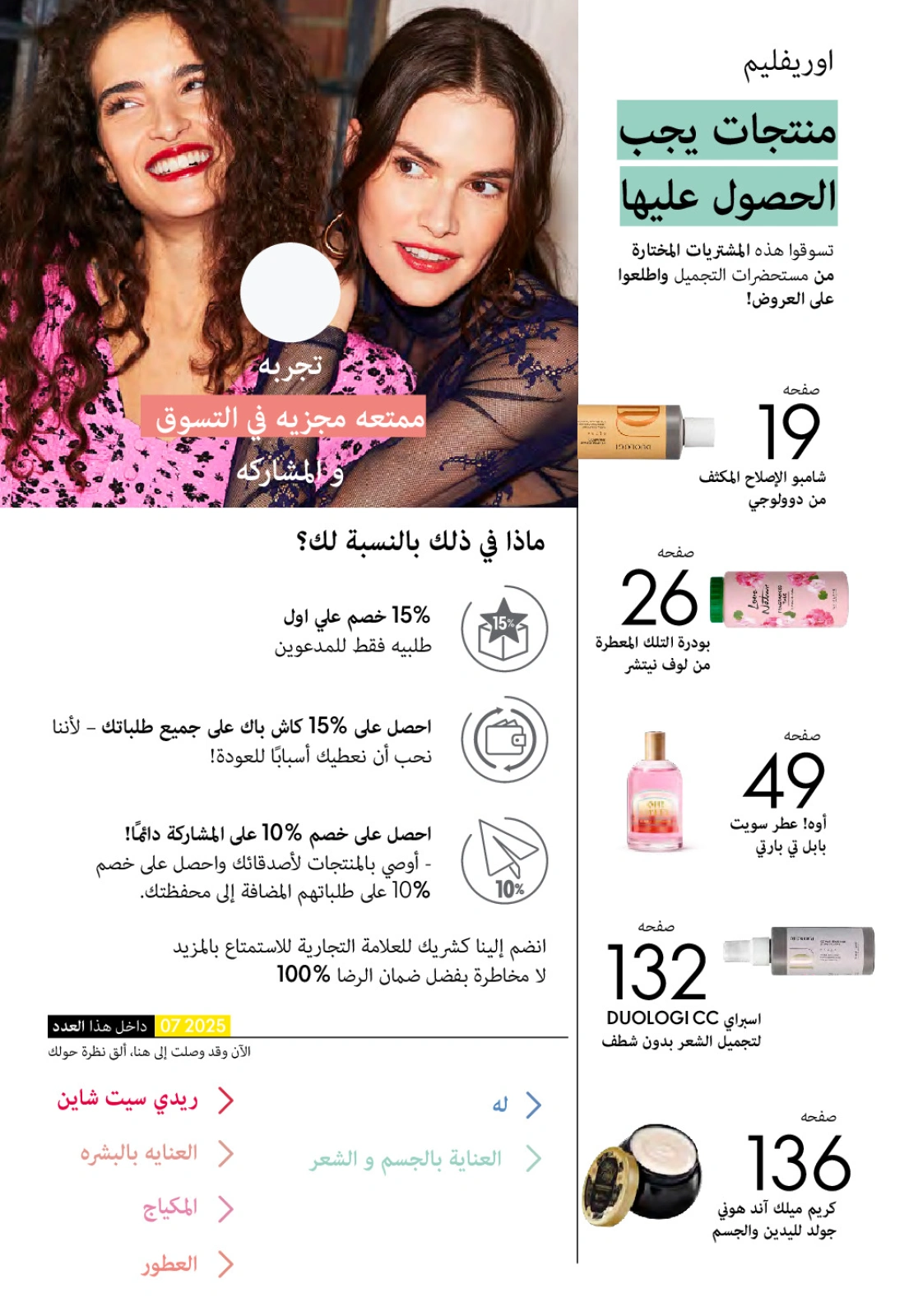 Page 2 dans Catalogue des offres de juillet chez Oriflame Egypte