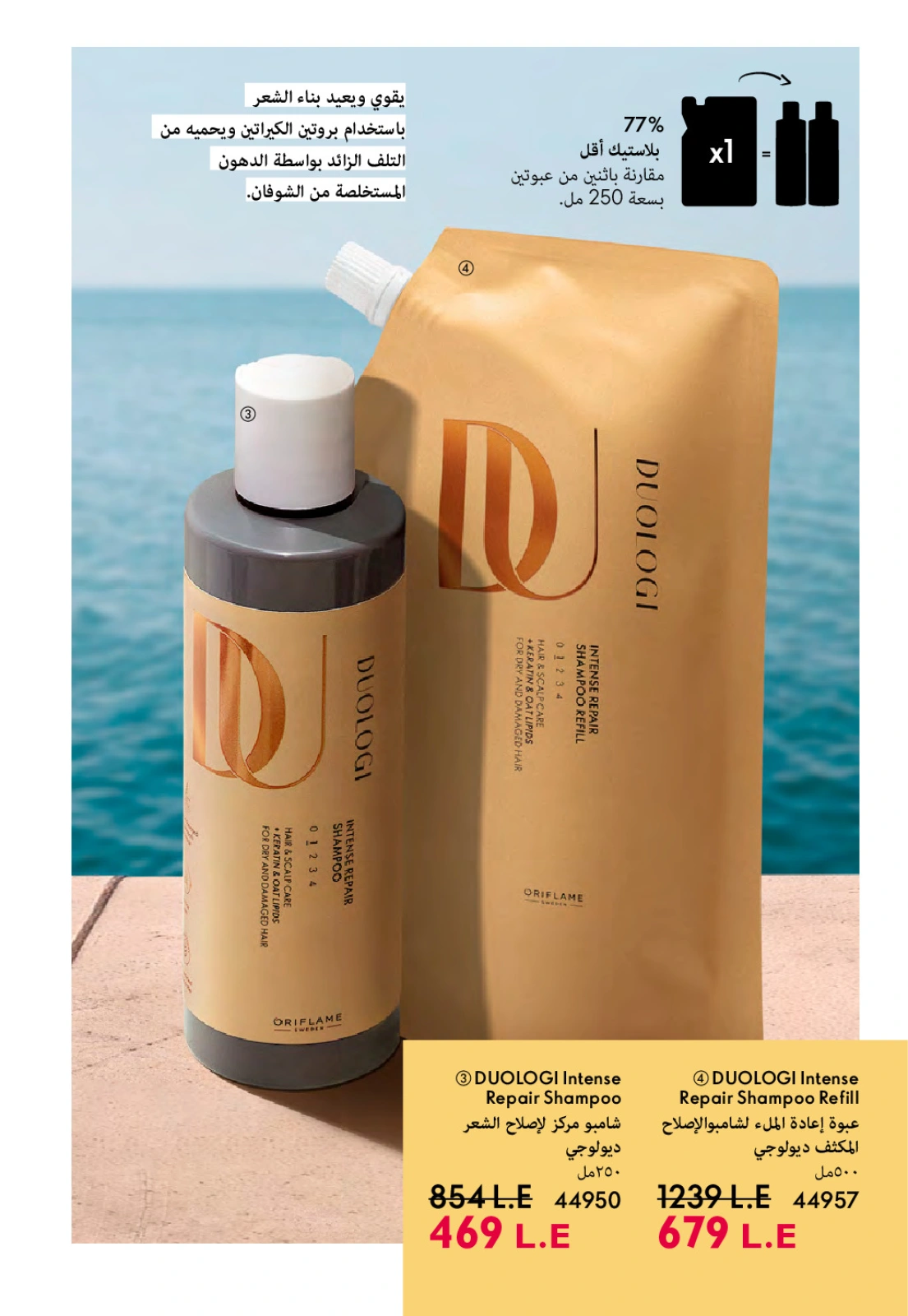 Page 19 dans Catalogue des offres de juillet chez Oriflame Egypte