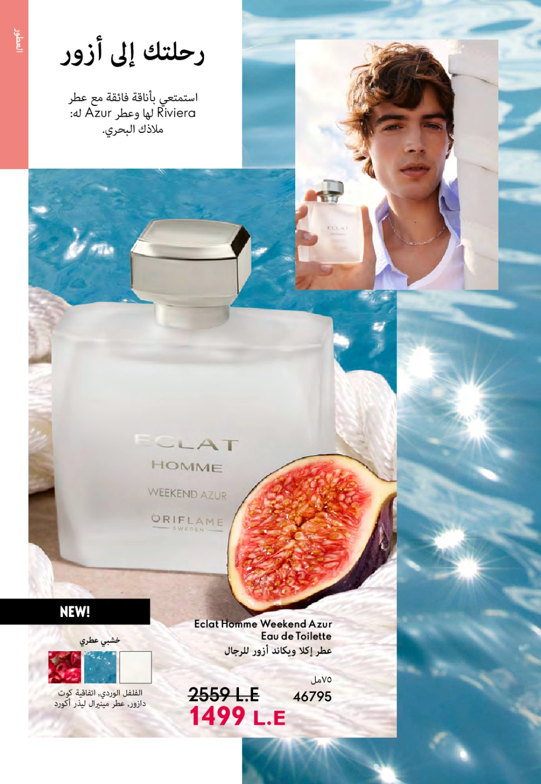 Page 50 dans Catalogue des offres de juillet chez Oriflame Egypte
