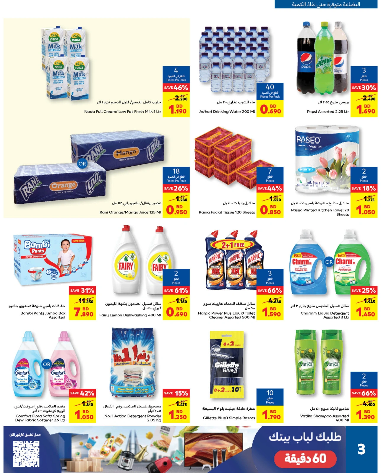 Página 3 |Busters de entre semana en Carrefour Bahréin