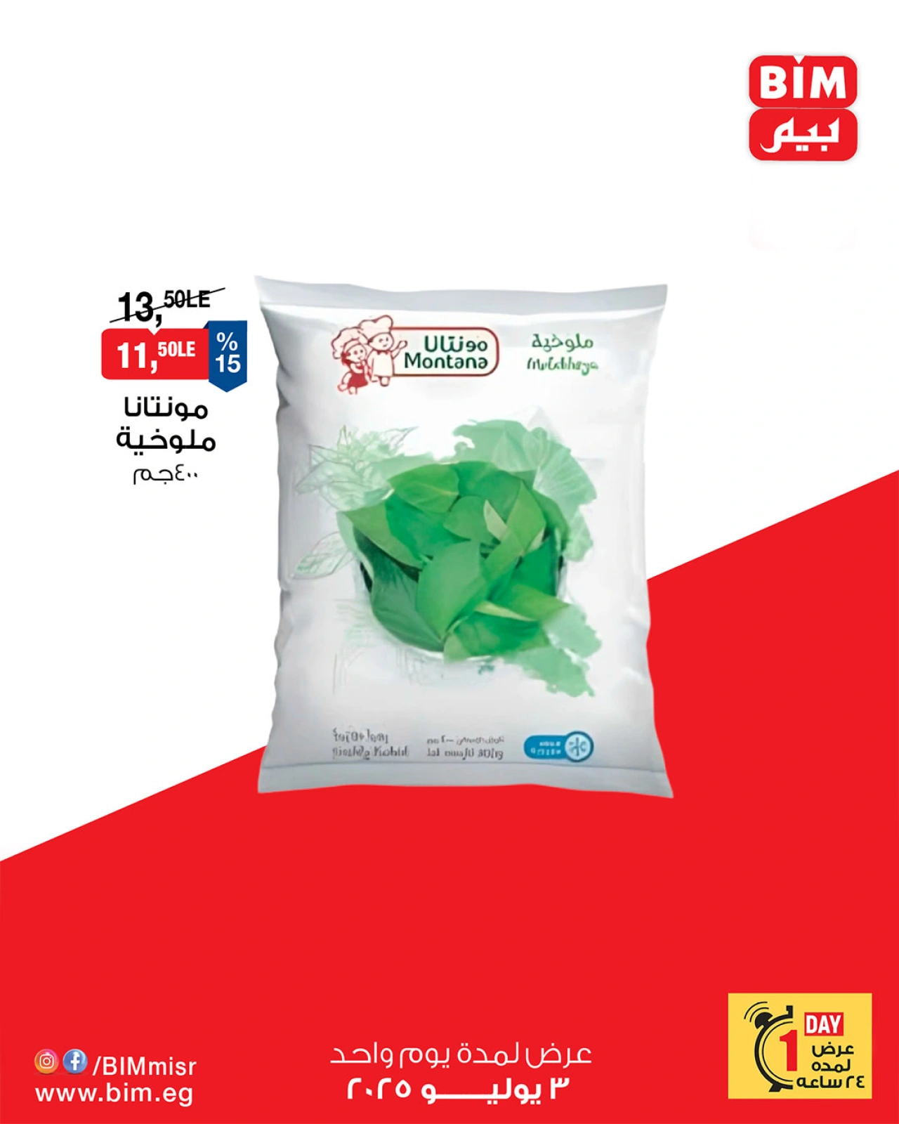 Page 1 |One day offers at BIM Market Egypt