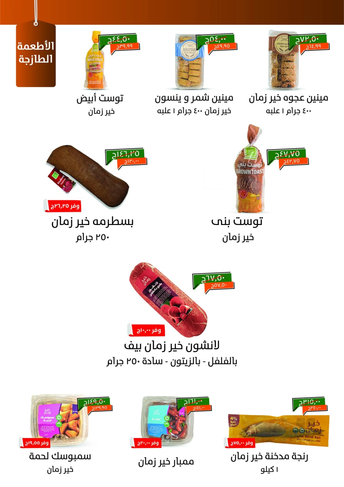 صفحة 3 |عروض شهر يوليو لدي خير زمان مصر