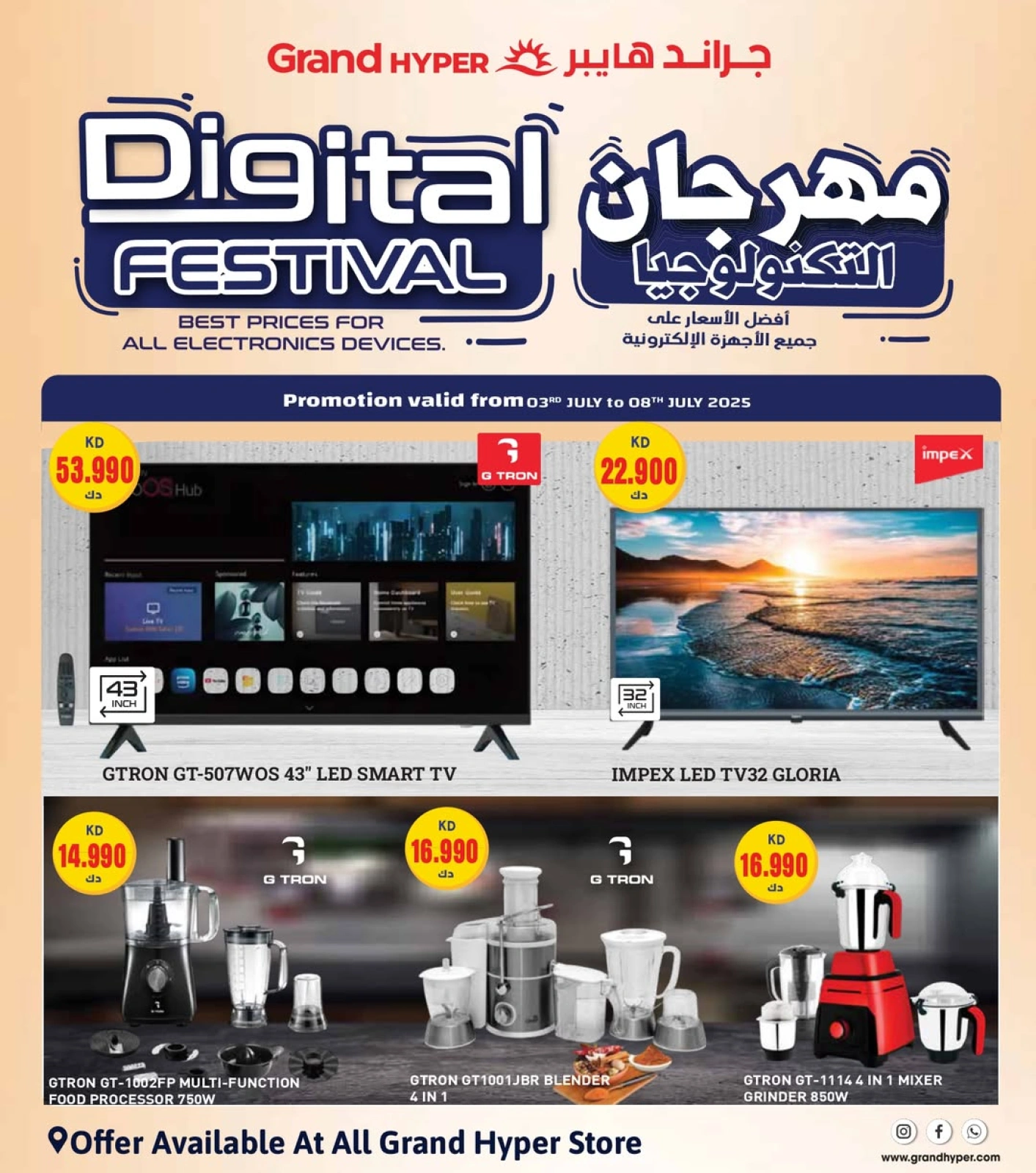 صفحة 1 |عروض مهرجان التكنولوجيا لدي جراند هايبر ماركت الكويت