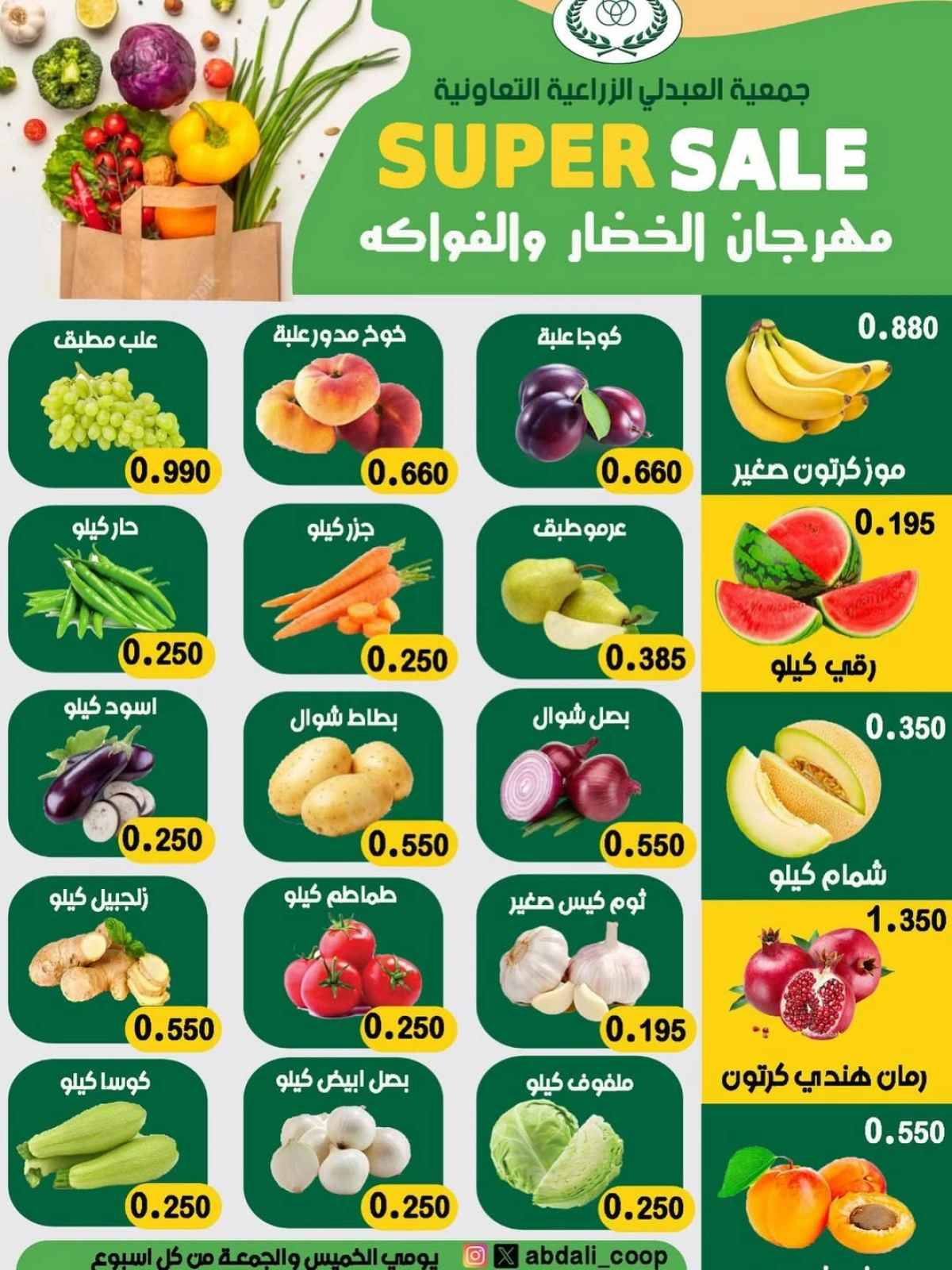 صفحة 1 |عروض الخضار والفواكه لدي جمعية العبدلى الزراعية الكويت