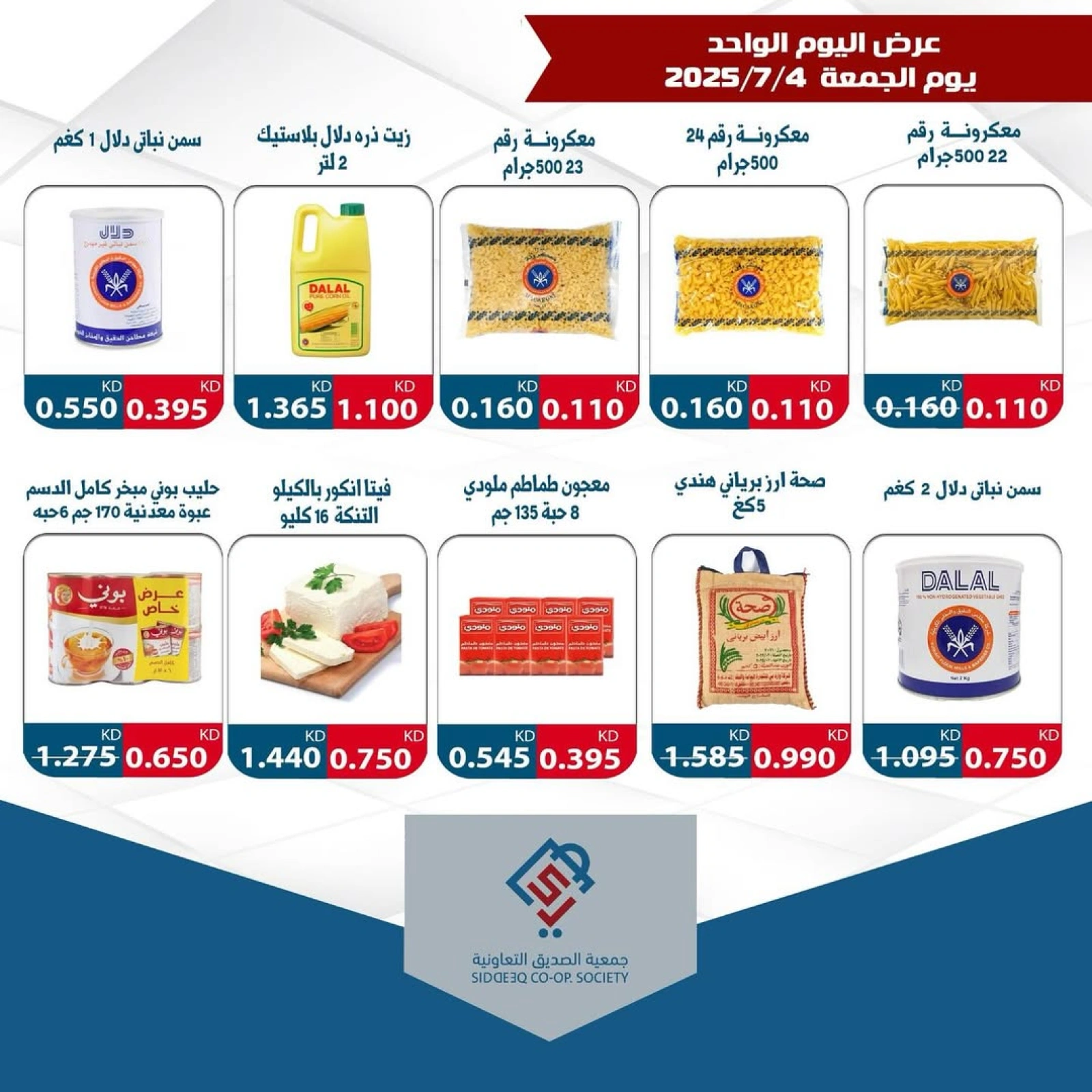 صفحة 4 |عرض اليوم الواحد لدي جمعية الصديق التعاونية الكويت