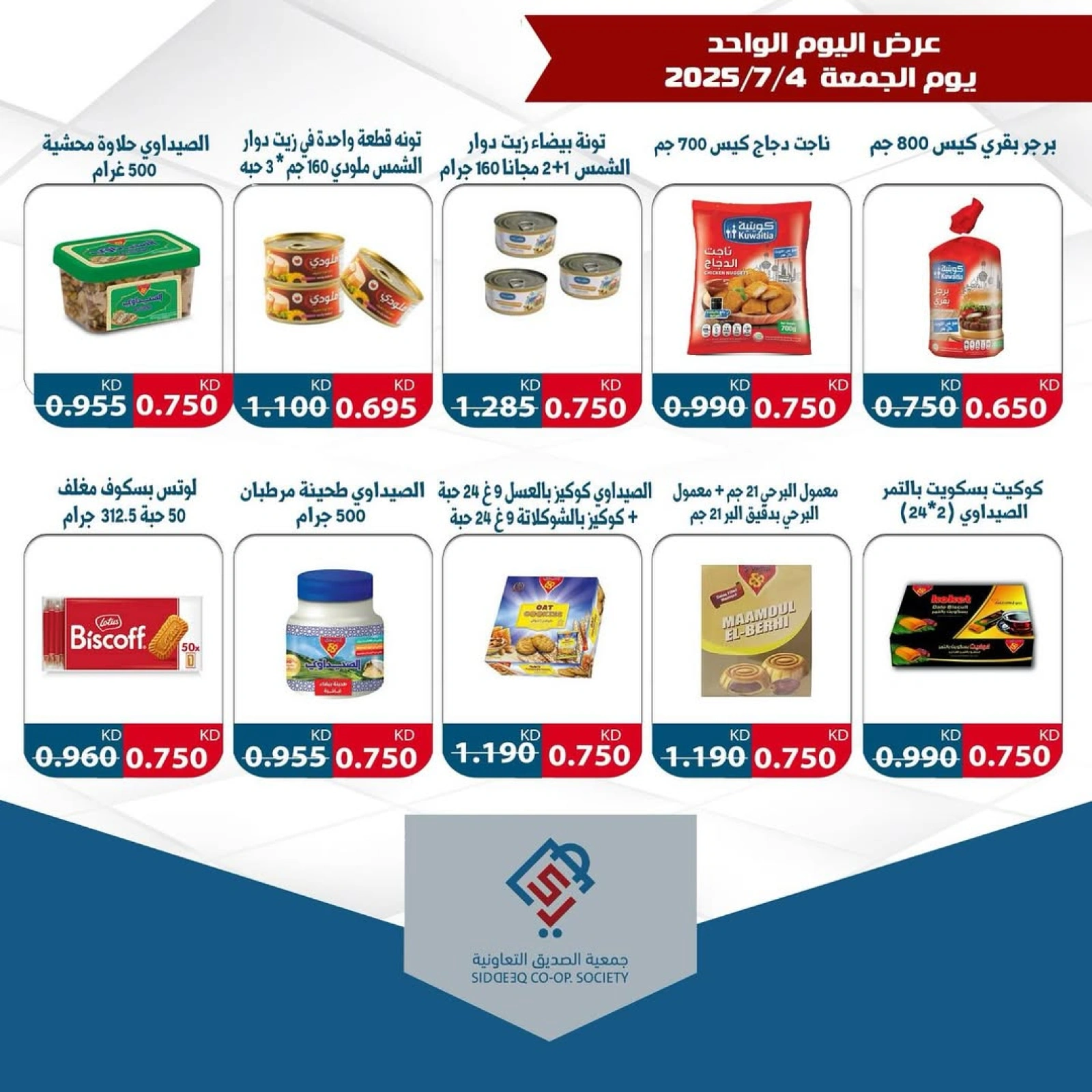 صفحة 3 |عرض اليوم الواحد لدي جمعية الصديق التعاونية الكويت