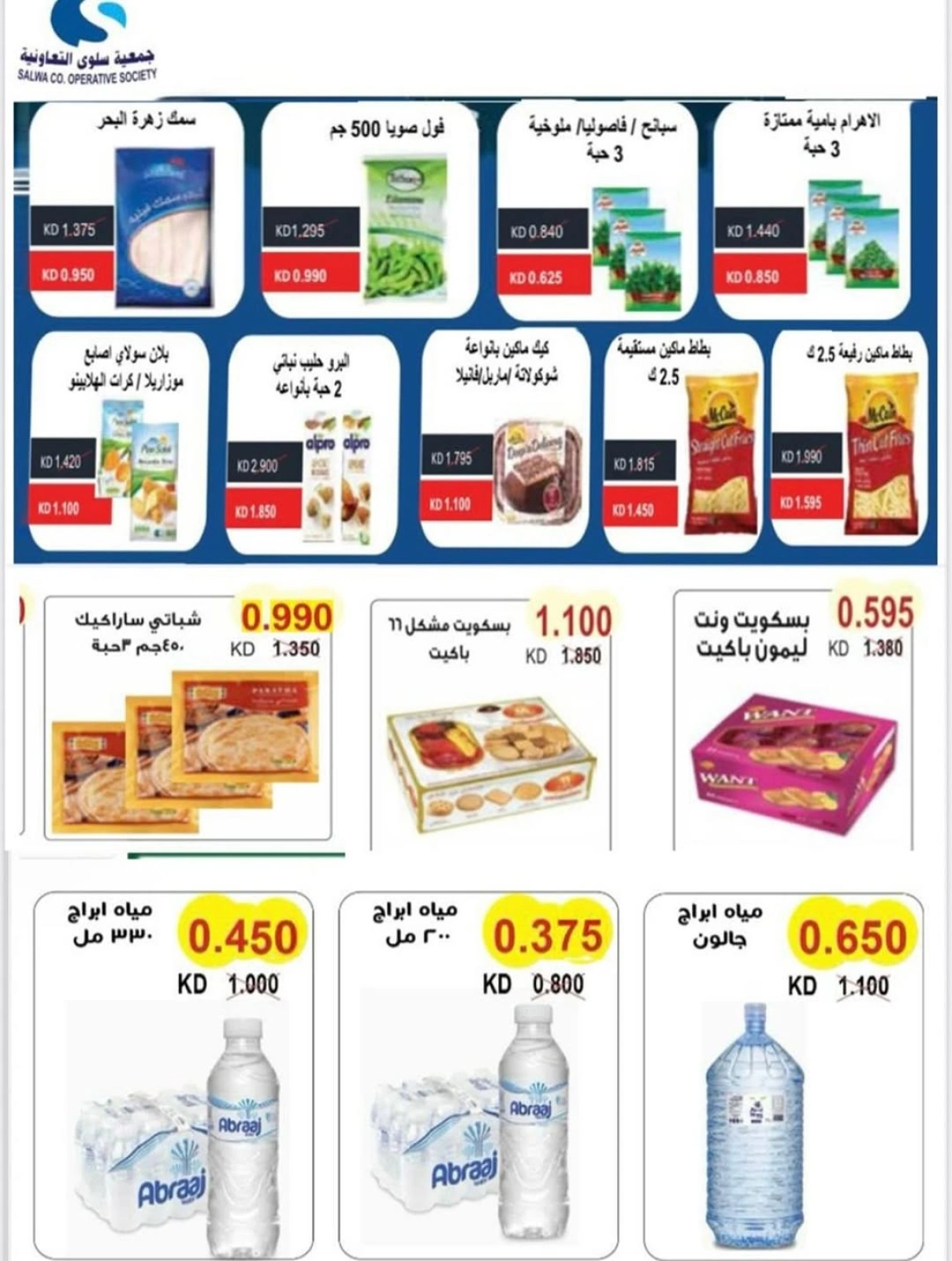 صفحة 2 |عروض مهرجان الفروع لدي جمعية سلوى التعاونية الكويت