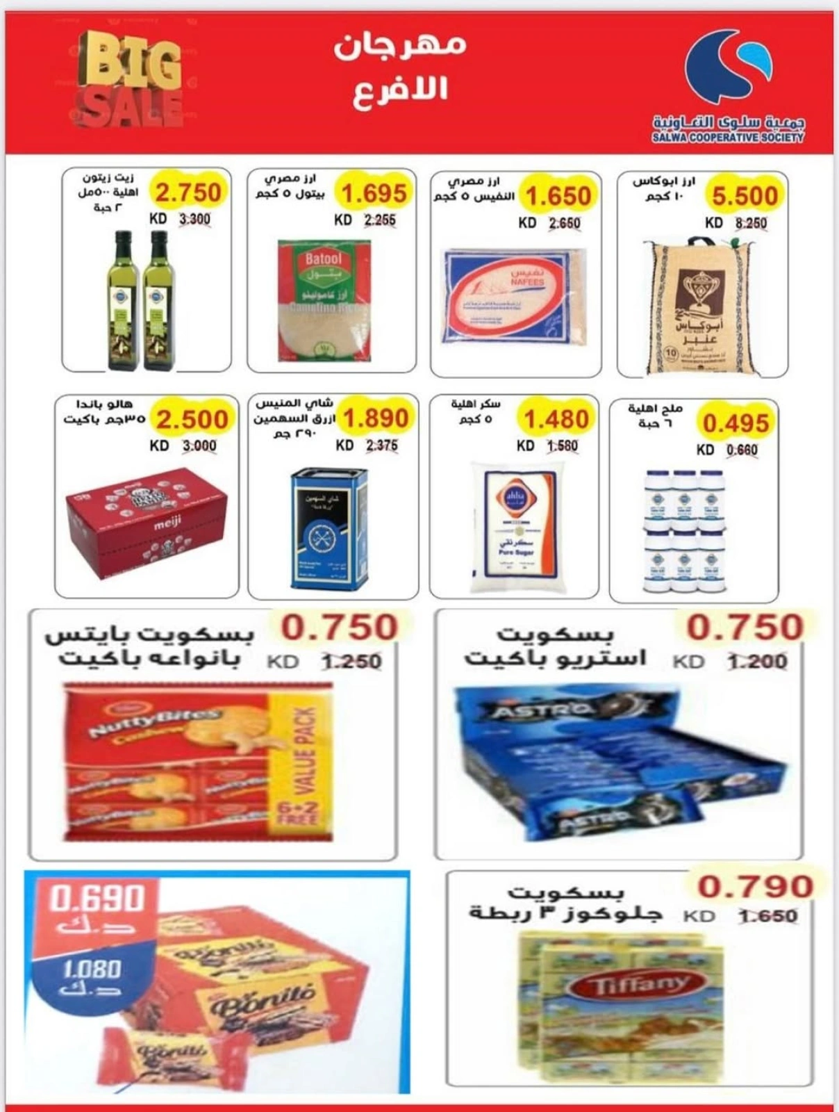 صفحة 5 |عروض مهرجان الفروع لدي جمعية سلوى التعاونية الكويت