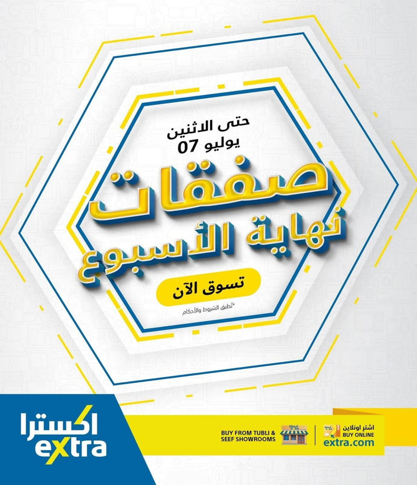 صفحة 1 |عروض نهاية الأسبوع لدي اكسترا ستور البحرين