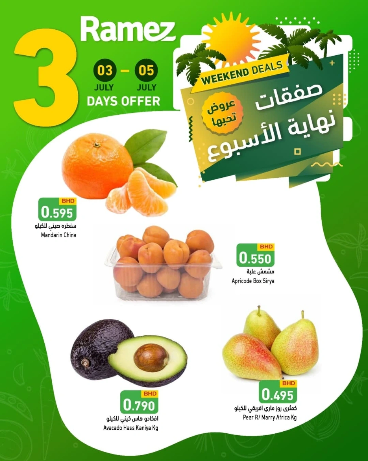 صفحة 2 |صفقات نهاية الأسبوع لدي أسواق رامز البحرين