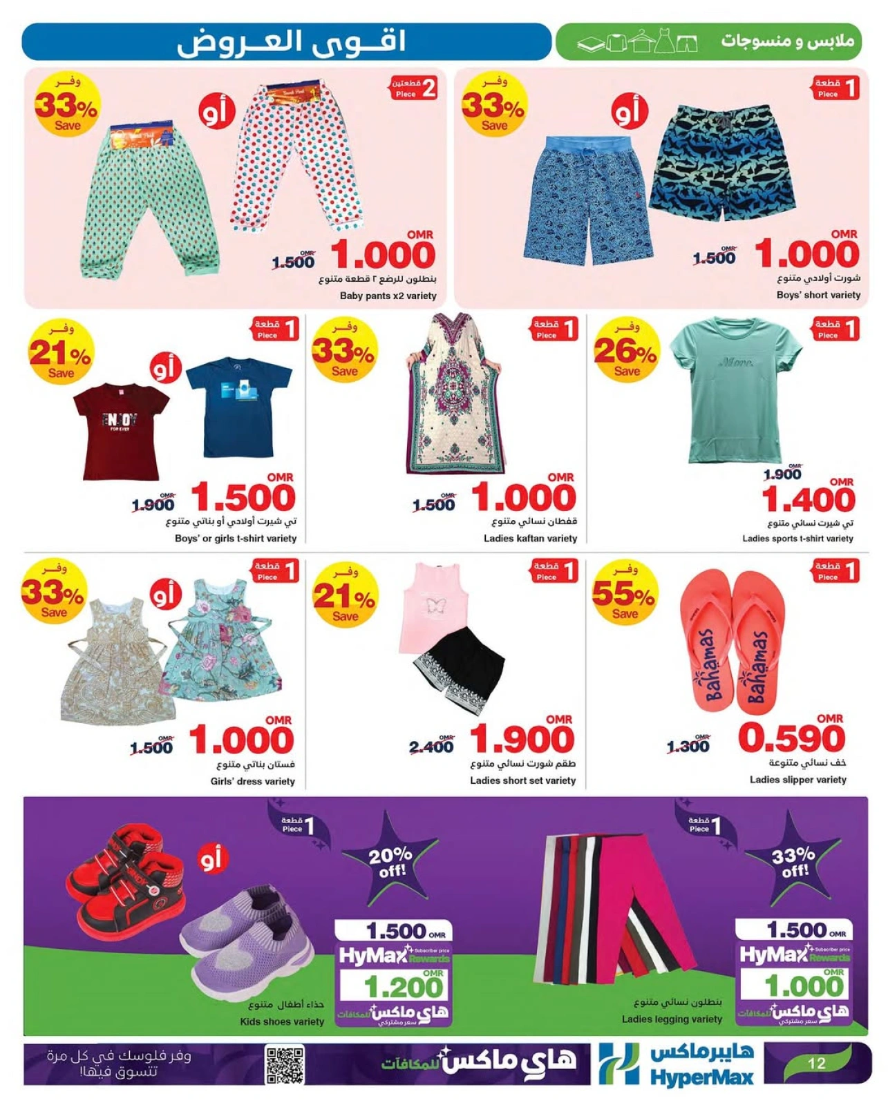 Page 12 |Meilleures offres EN HyperMax Oman