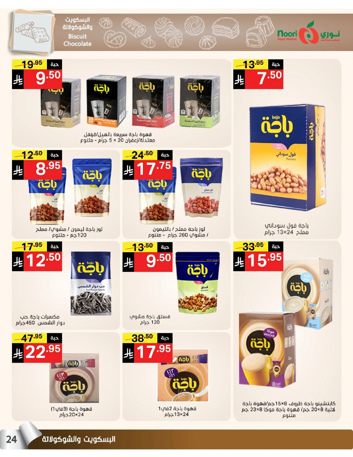 صفحة 24 |عروض تحلى صيفك لدي نورى سوبر ماركت السعودية