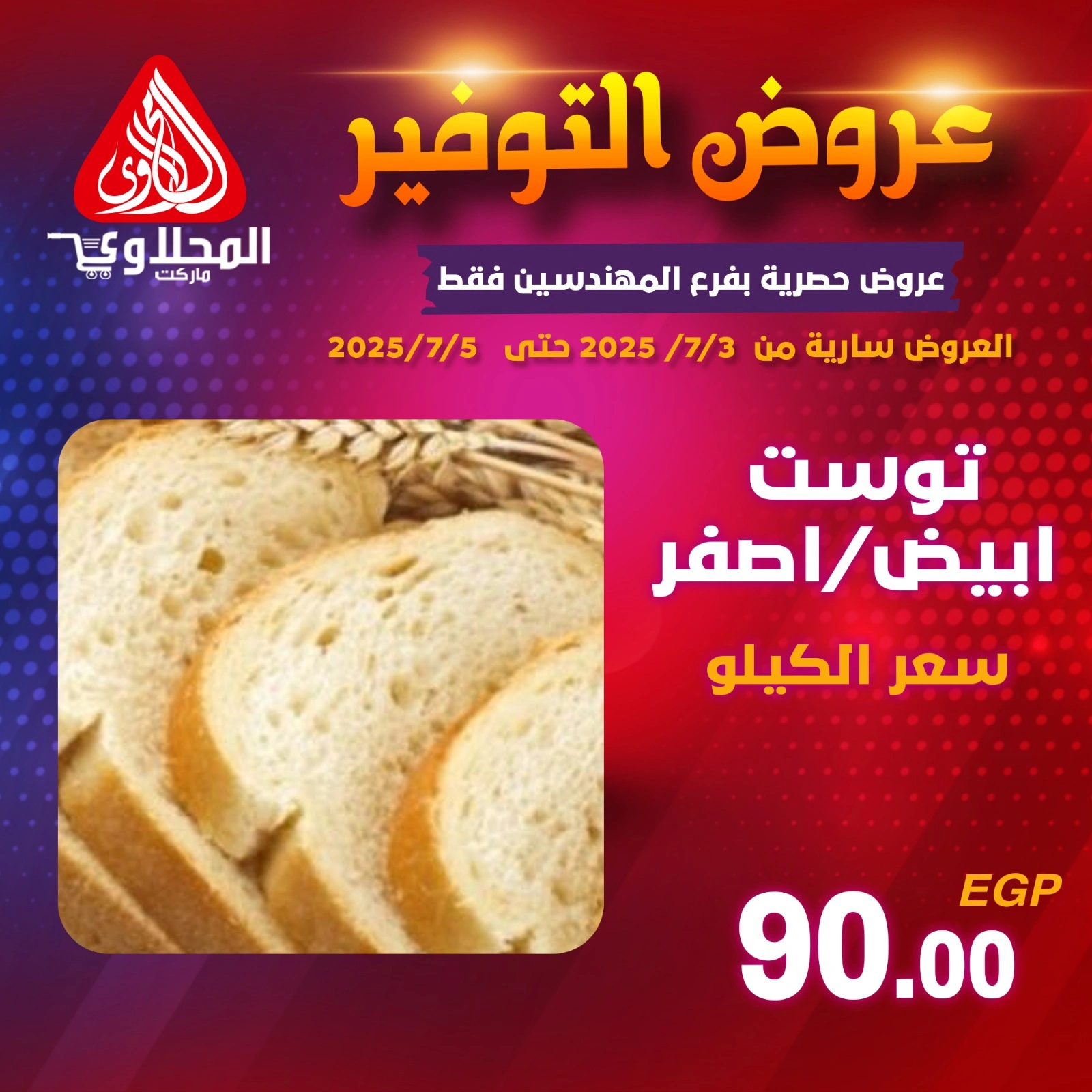 صفحة 2 |عروض التوفير لدي المحلاوى ماركت مصر