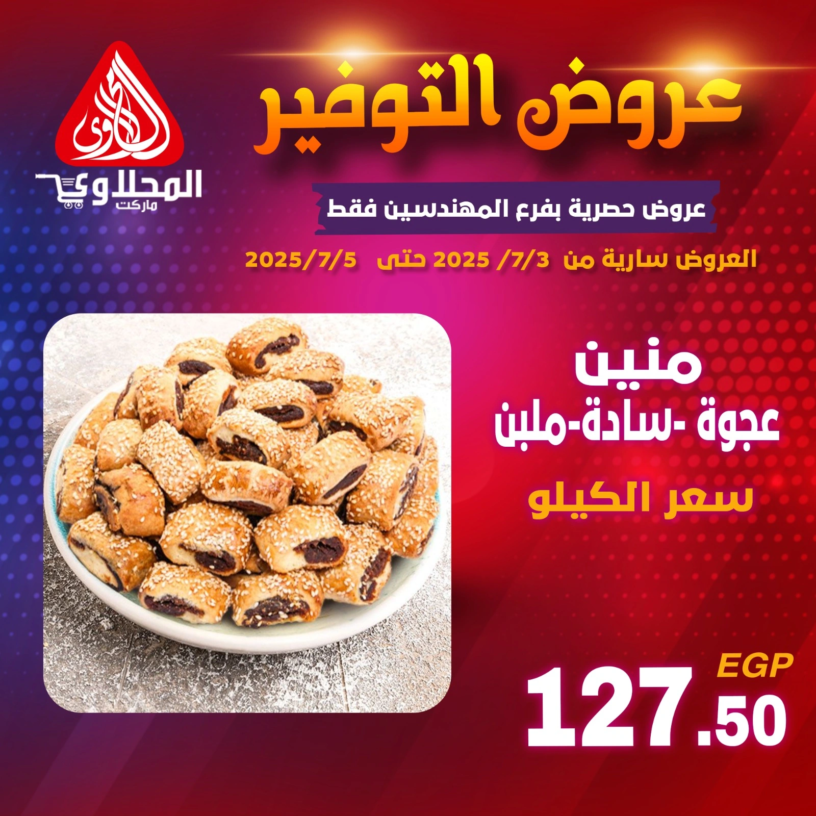 صفحة 3 |عروض التوفير لدي المحلاوى ماركت مصر