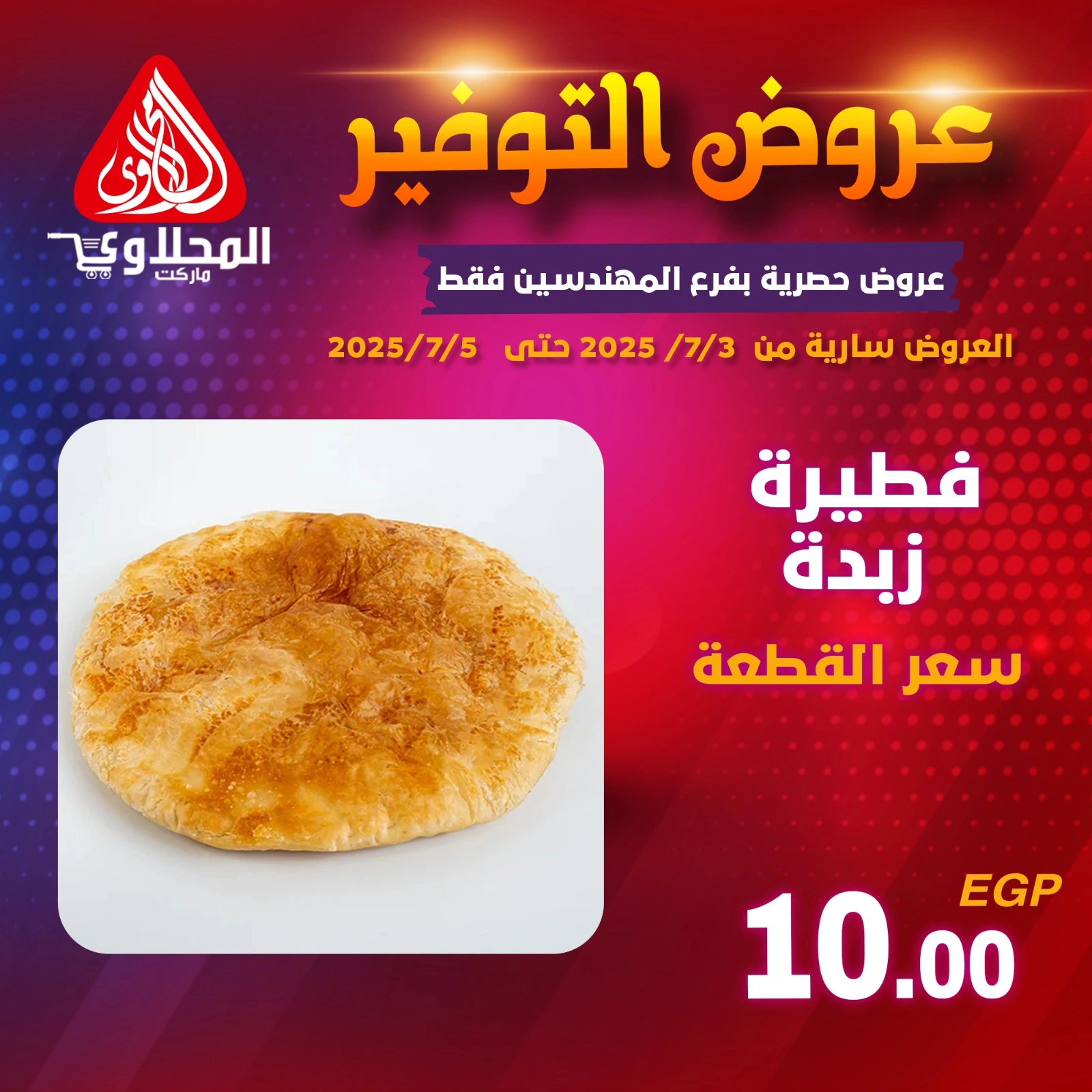 صفحة 4 |عروض التوفير لدي المحلاوى ماركت مصر