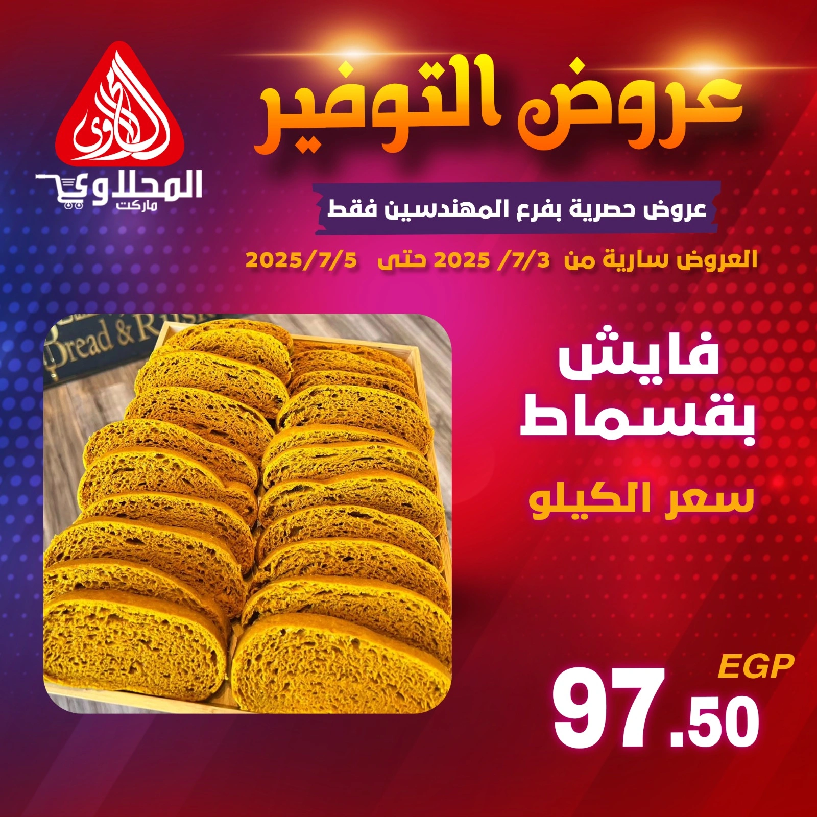 صفحة 1 |عروض التوفير لدي المحلاوى ماركت مصر