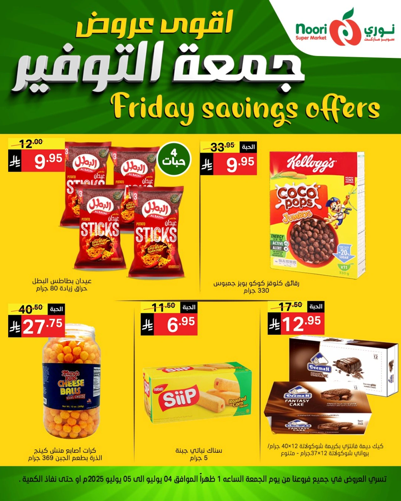 صفحة 12 |عروض جمعة التوفير لدي نورى سوبر ماركت السعودية