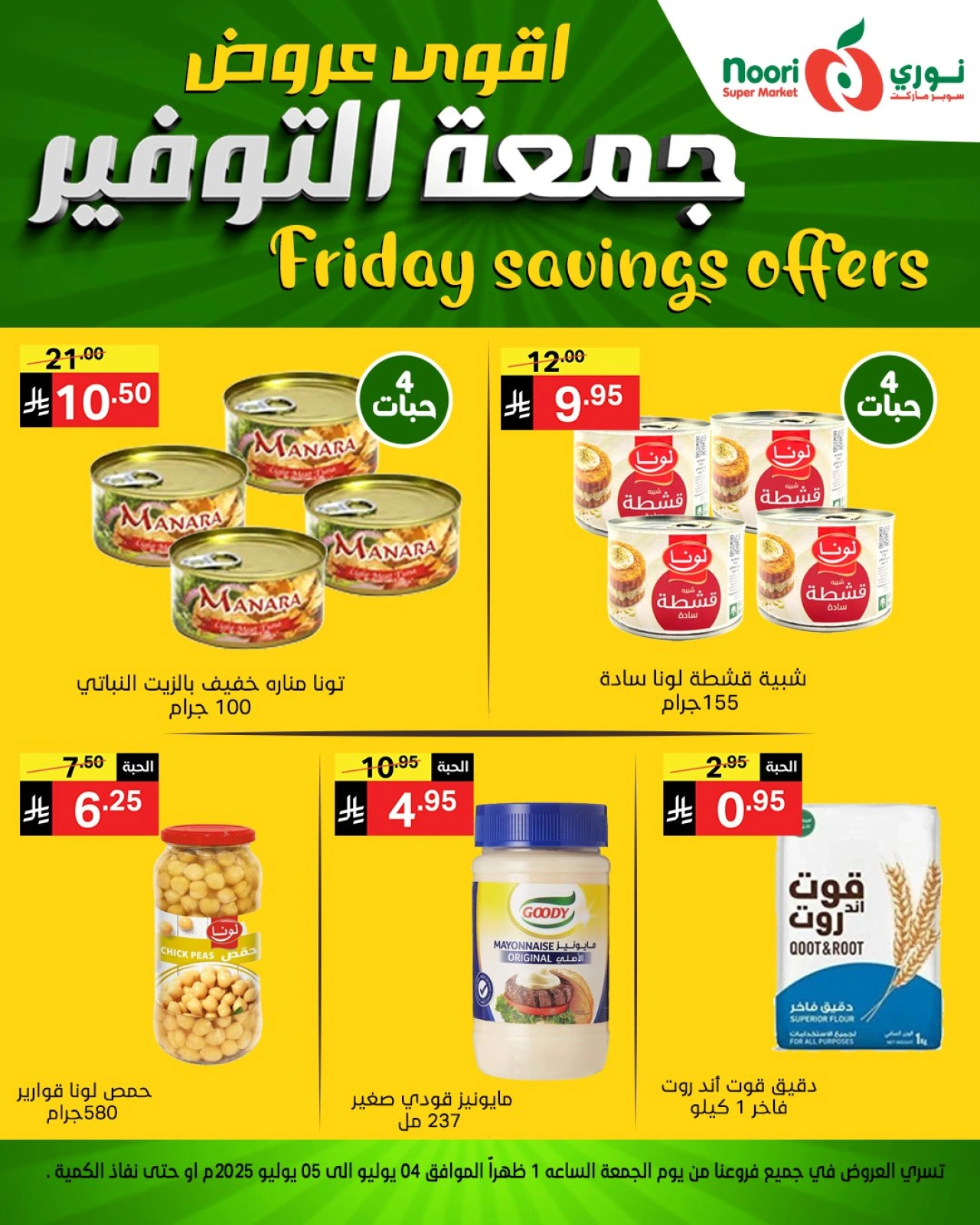 صفحة 3 |عروض جمعة التوفير لدي نورى سوبر ماركت السعودية