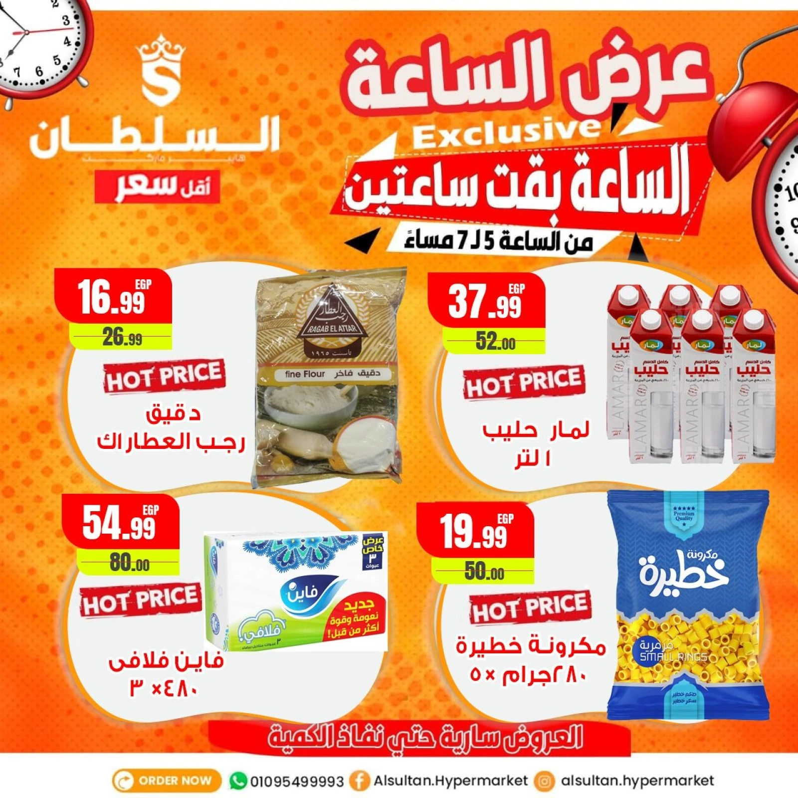 Página 1 |Ofertas de una hora en Hipermercado Al Sultan Egipto
