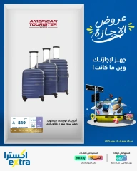 صفحة 6 |عروض وقت الإجازة لدي اكسترا ستور السعودية