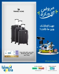 صفحة 7 |عروض وقت الإجازة لدي اكسترا ستور السعودية