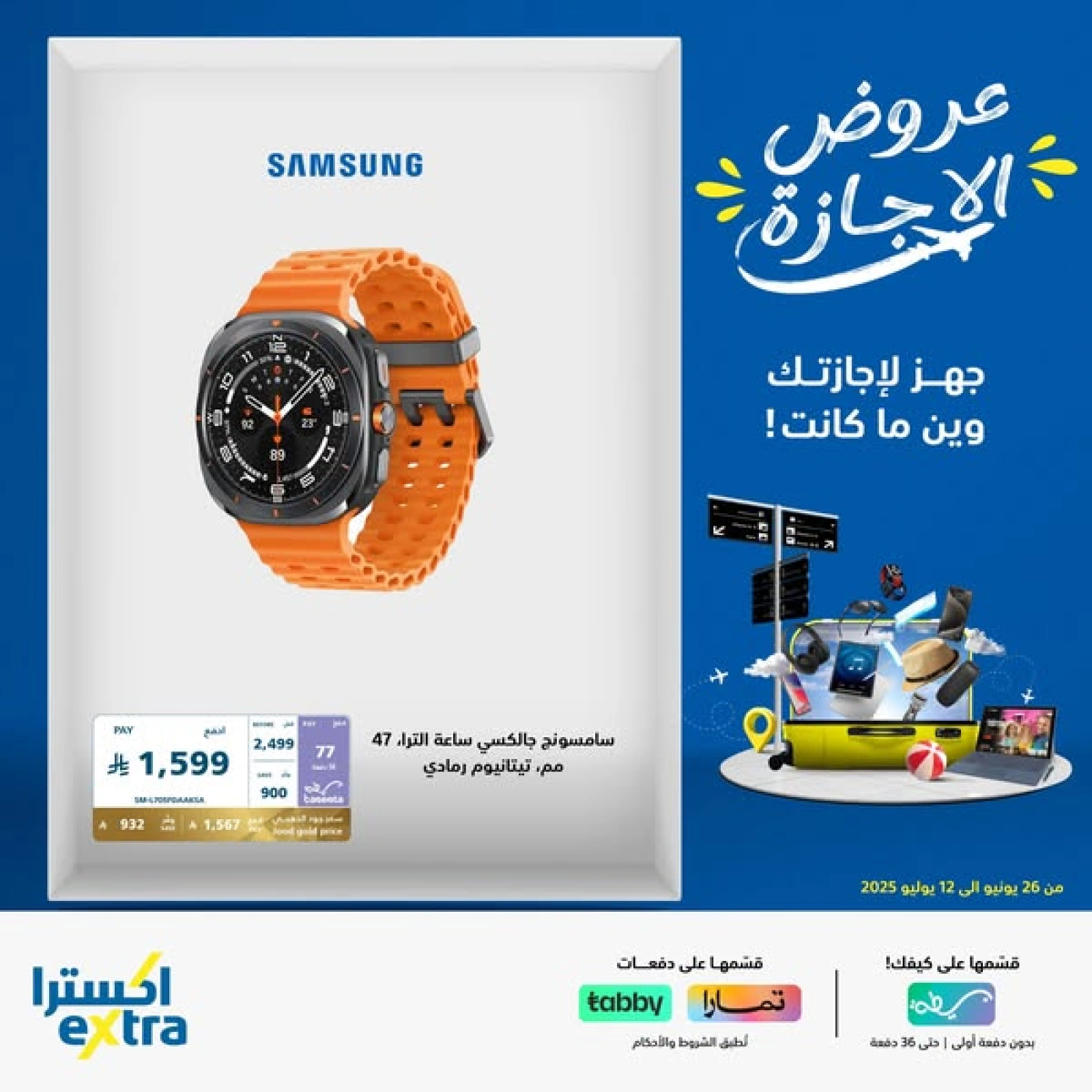 صفحة 1 |عروض وقت الإجازة لدي اكسترا ستور السعودية