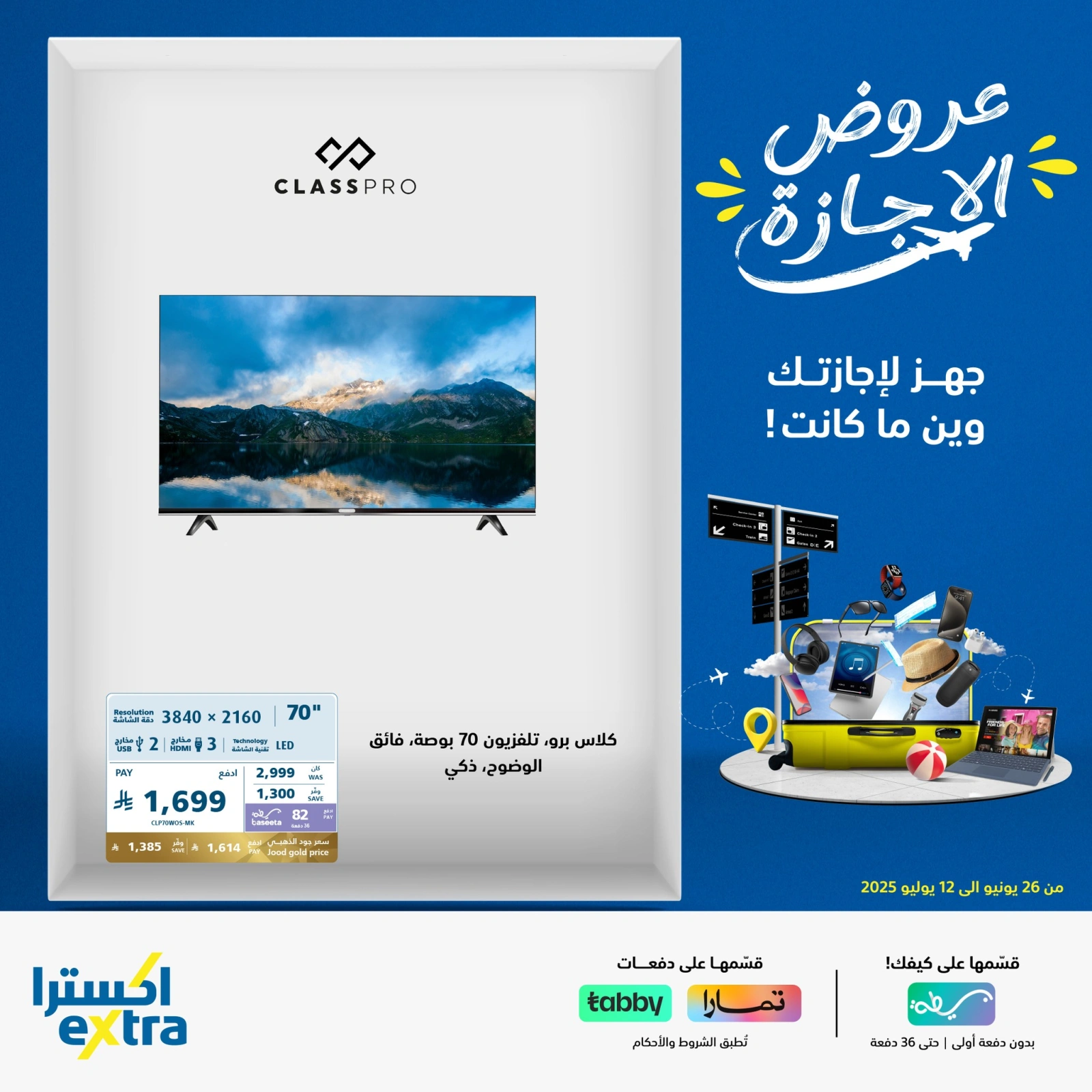 صفحة 14 |عروض وقت الإجازة لدي اكسترا ستور السعودية