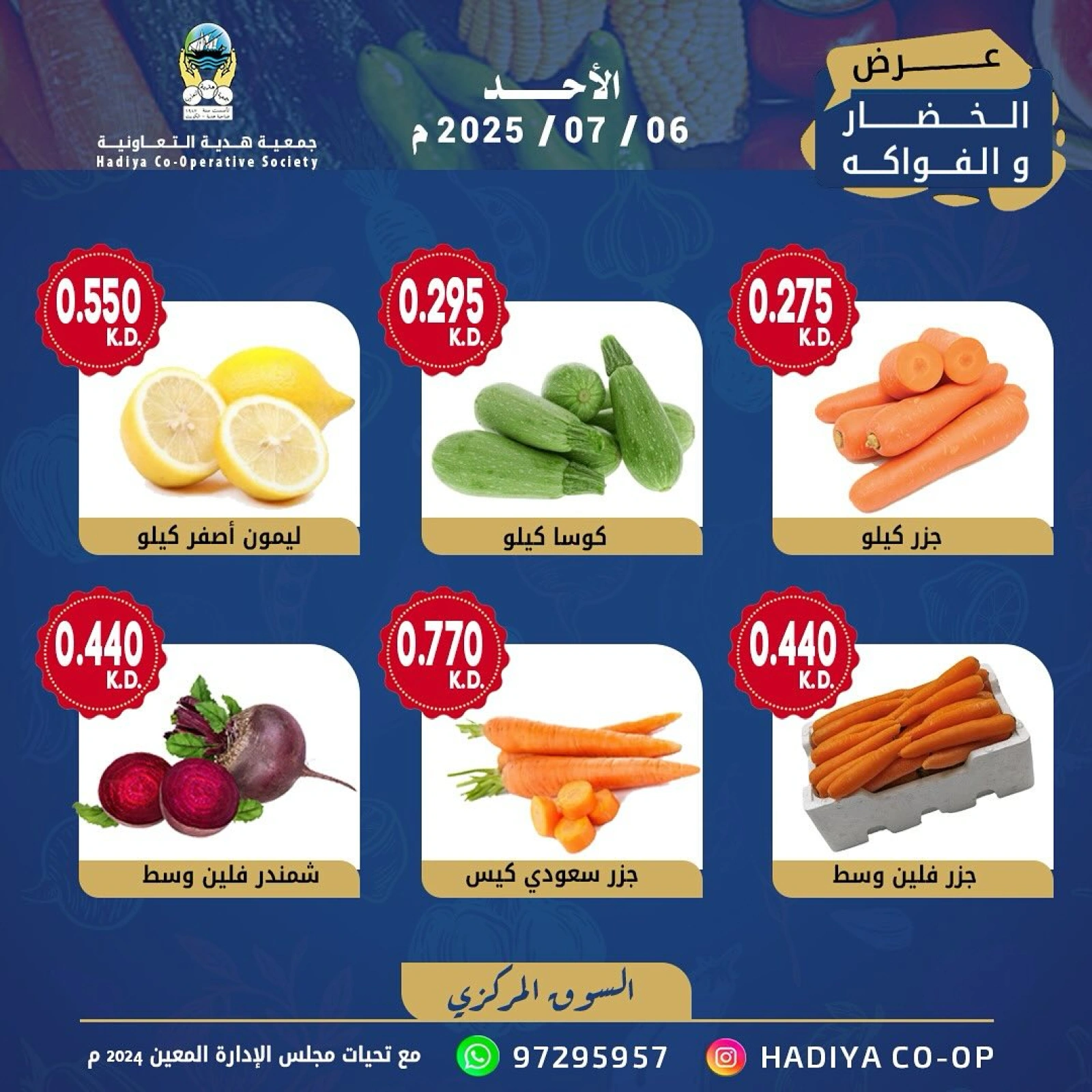 صفحة 6 ضمن عروض الخضار والفواكه في جمعية هدية التعاونية الكويت