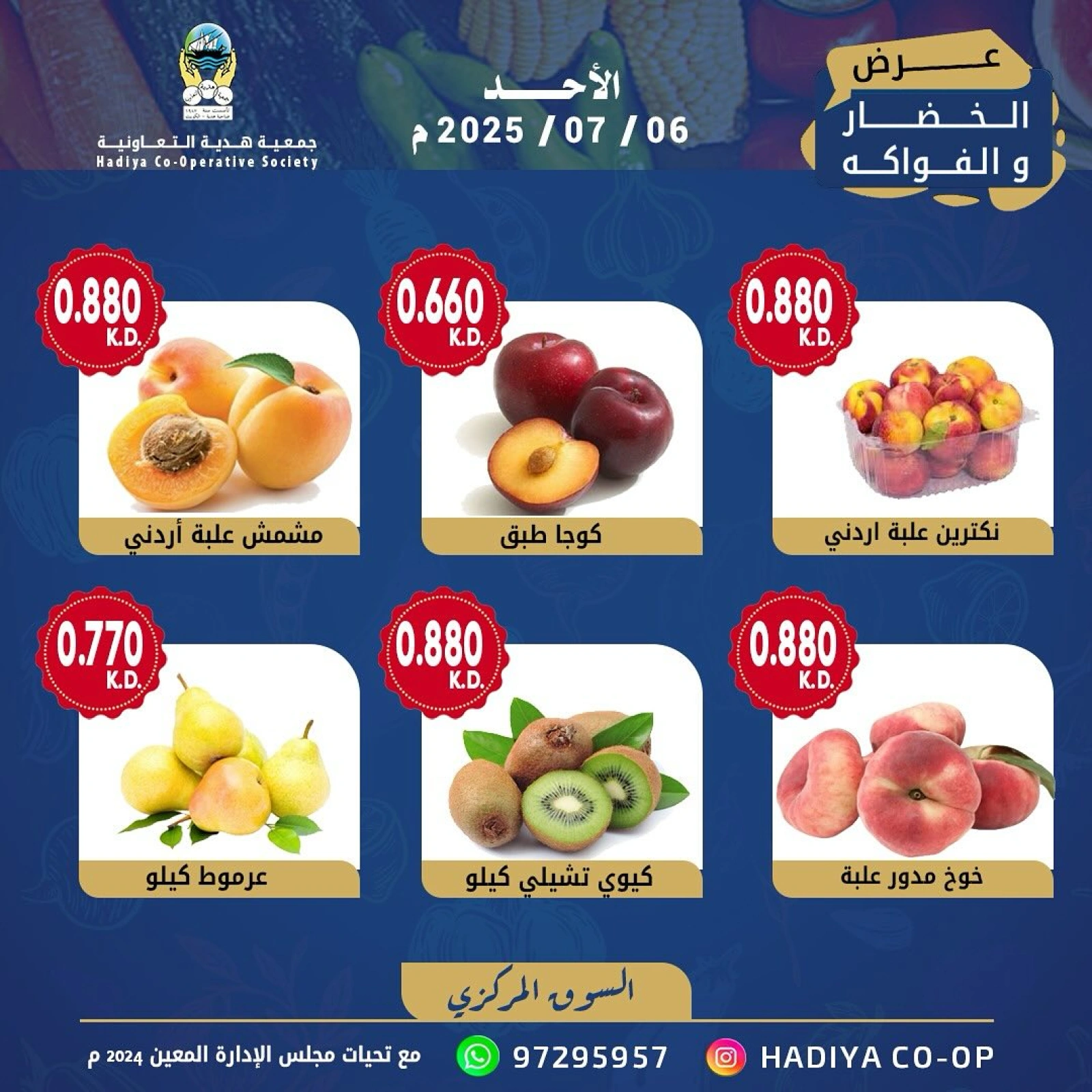 صفحة 5 ضمن عروض الخضار والفواكه في جمعية هدية التعاونية الكويت