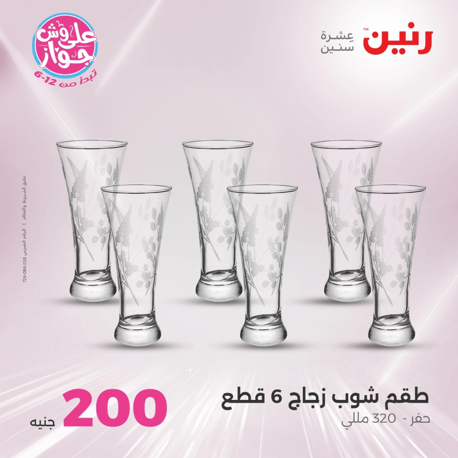 Page 10 |200EGP offers at Raneen Egypt