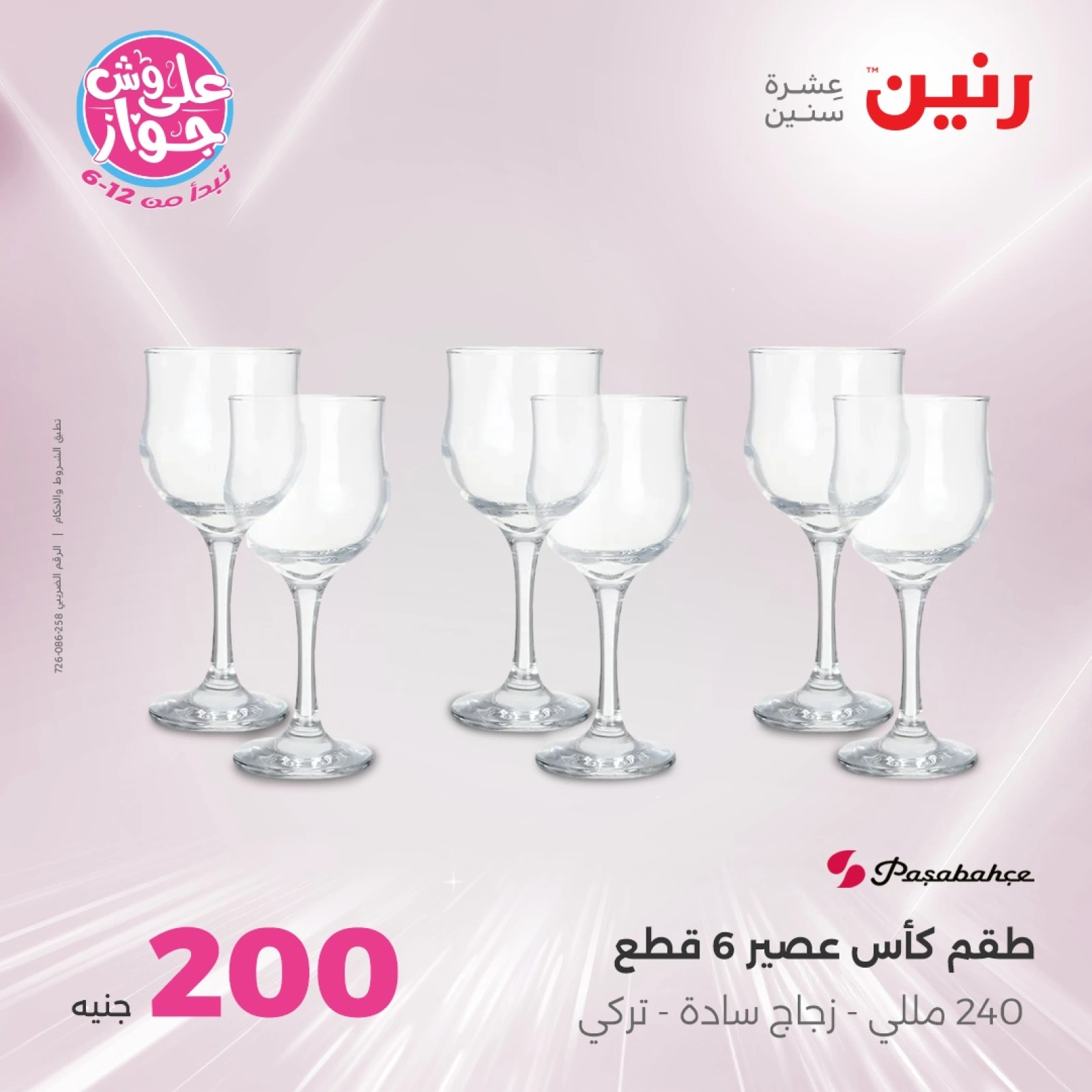 Page 8 |200EGP offers at Raneen Egypt