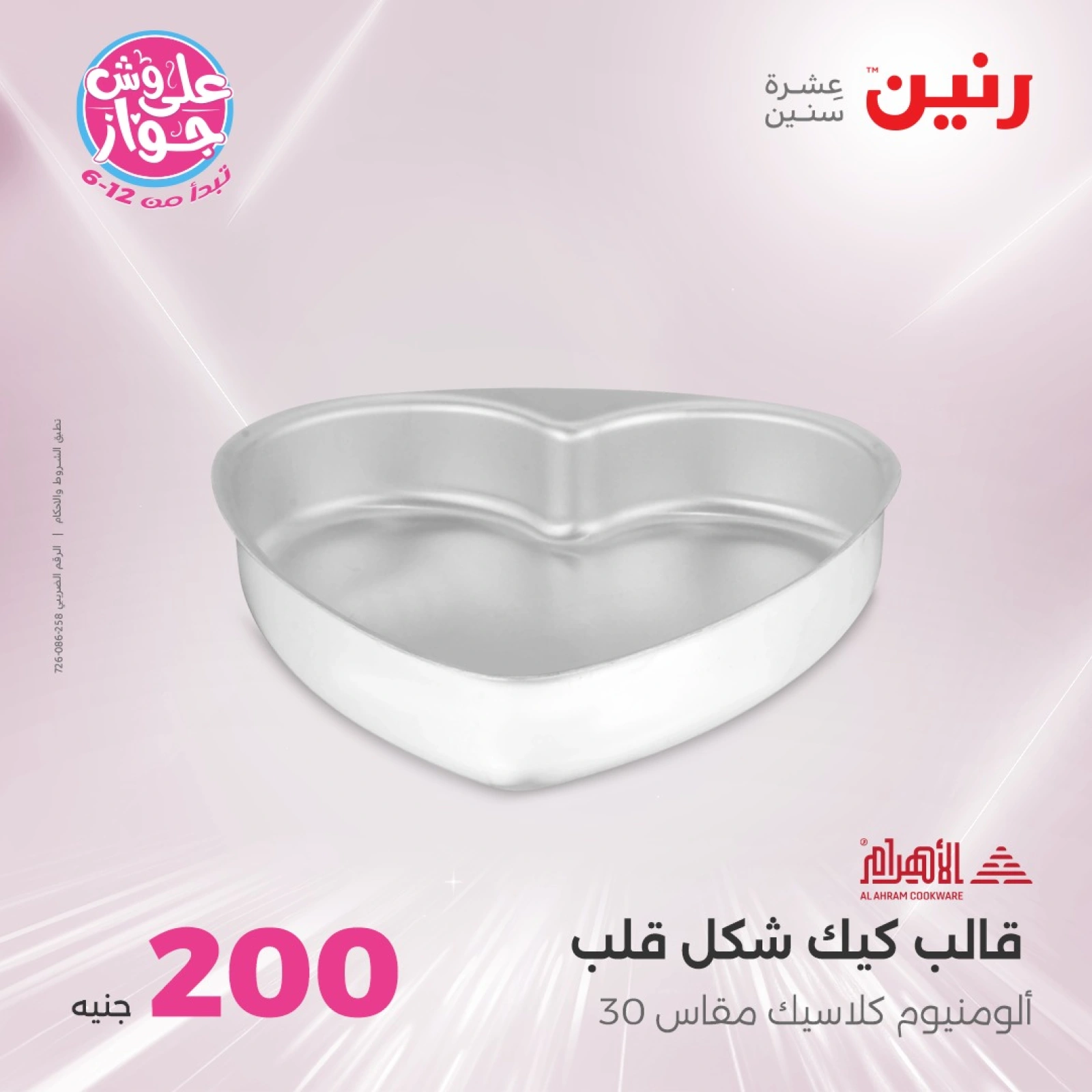 Page 18 |200EGP offers at Raneen Egypt