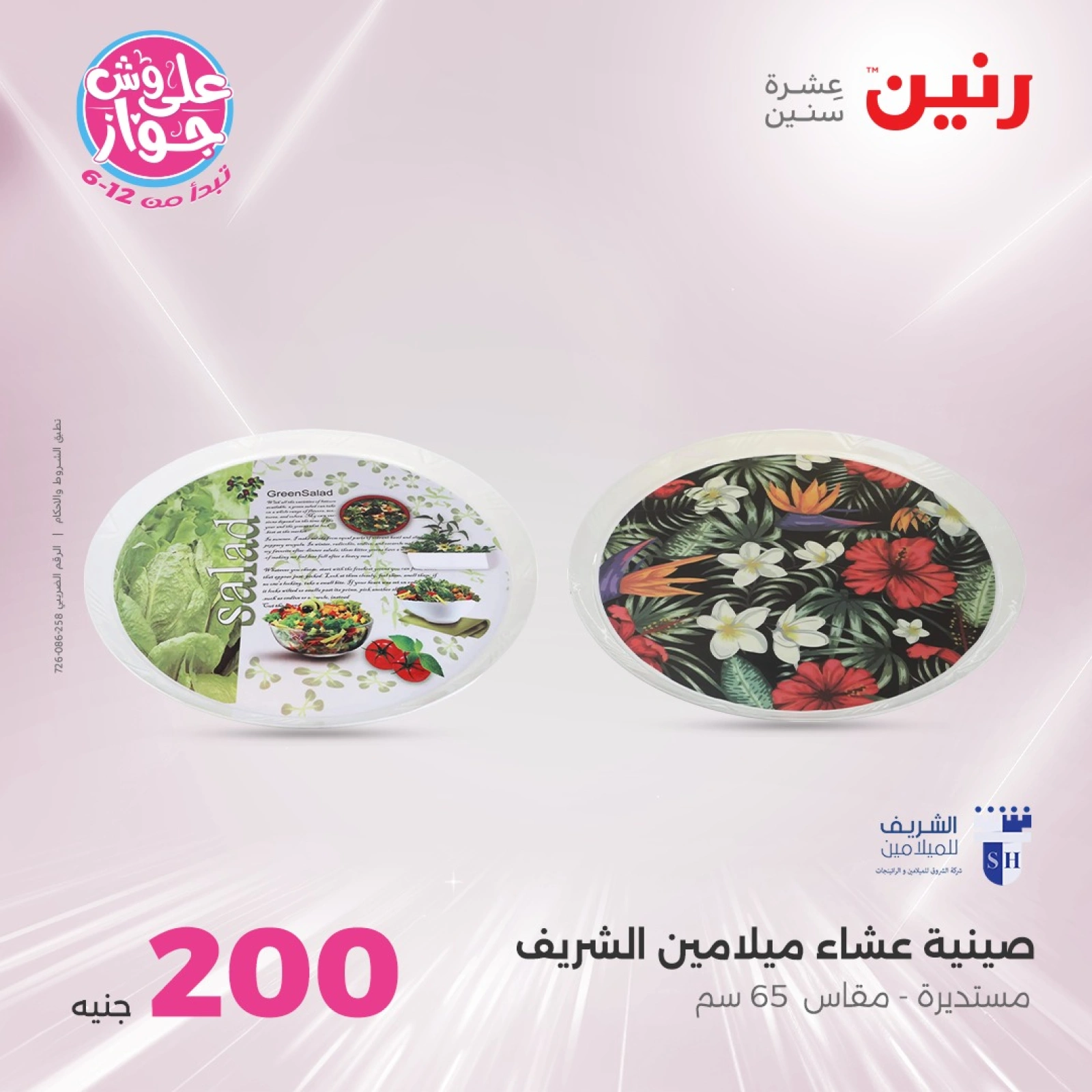 Page 30 |200EGP offers at Raneen Egypt