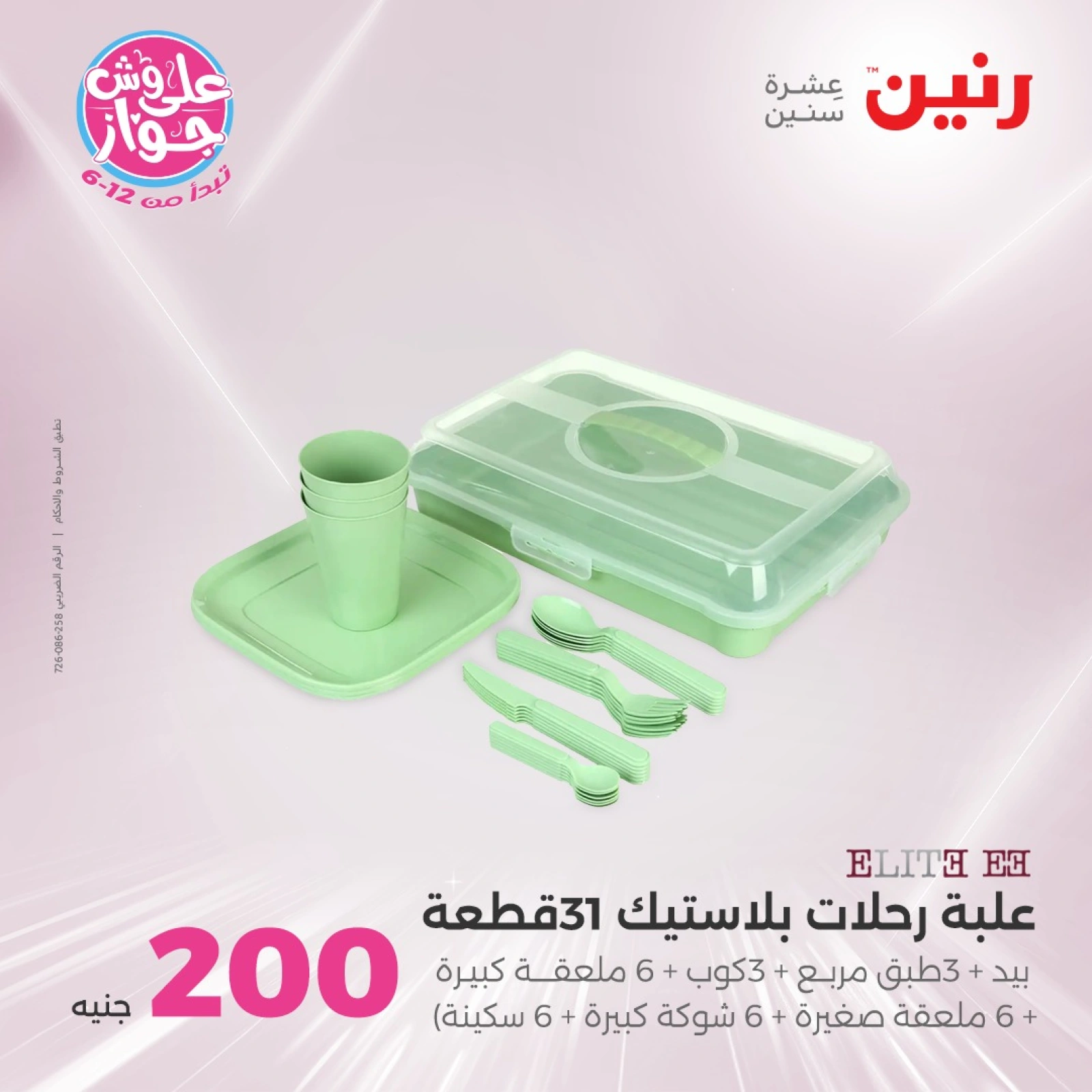 Page 40 |200EGP offers at Raneen Egypt