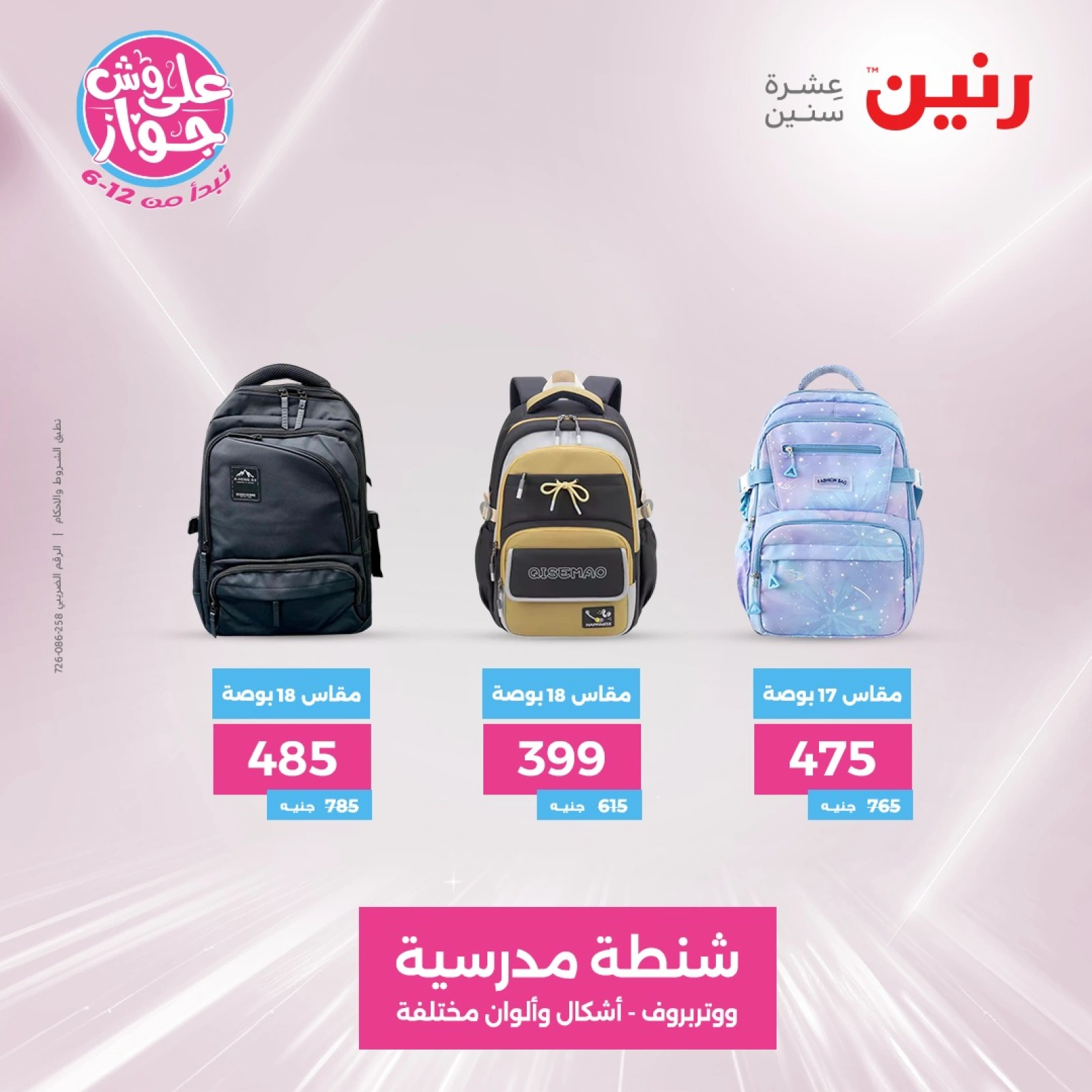 Page 12 |Bags and toys offers at Raneen Egypt