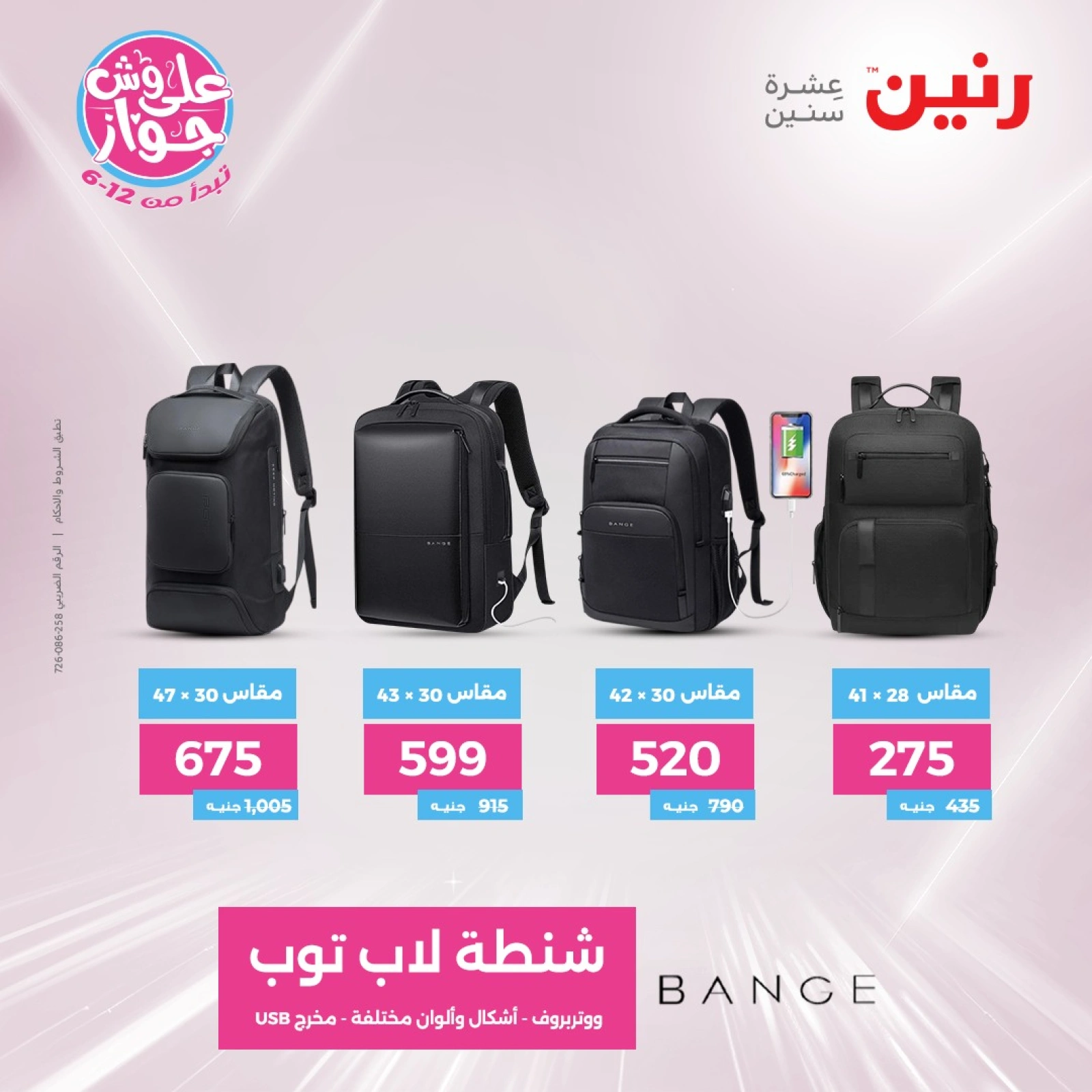 Page 8 |Bags and toys offers at Raneen Egypt