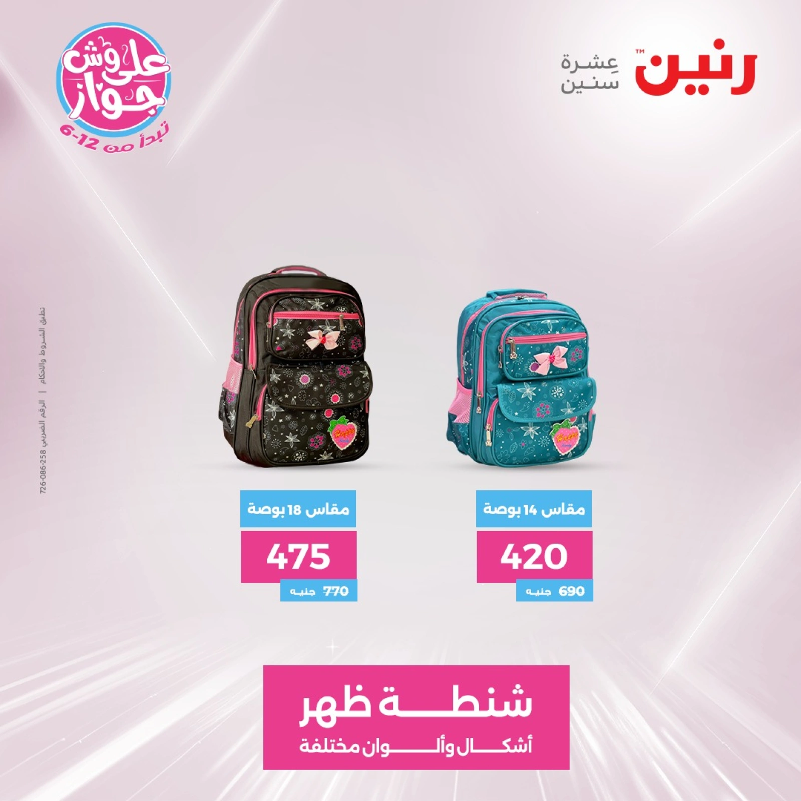 Page 13 |Bags and toys offers at Raneen Egypt