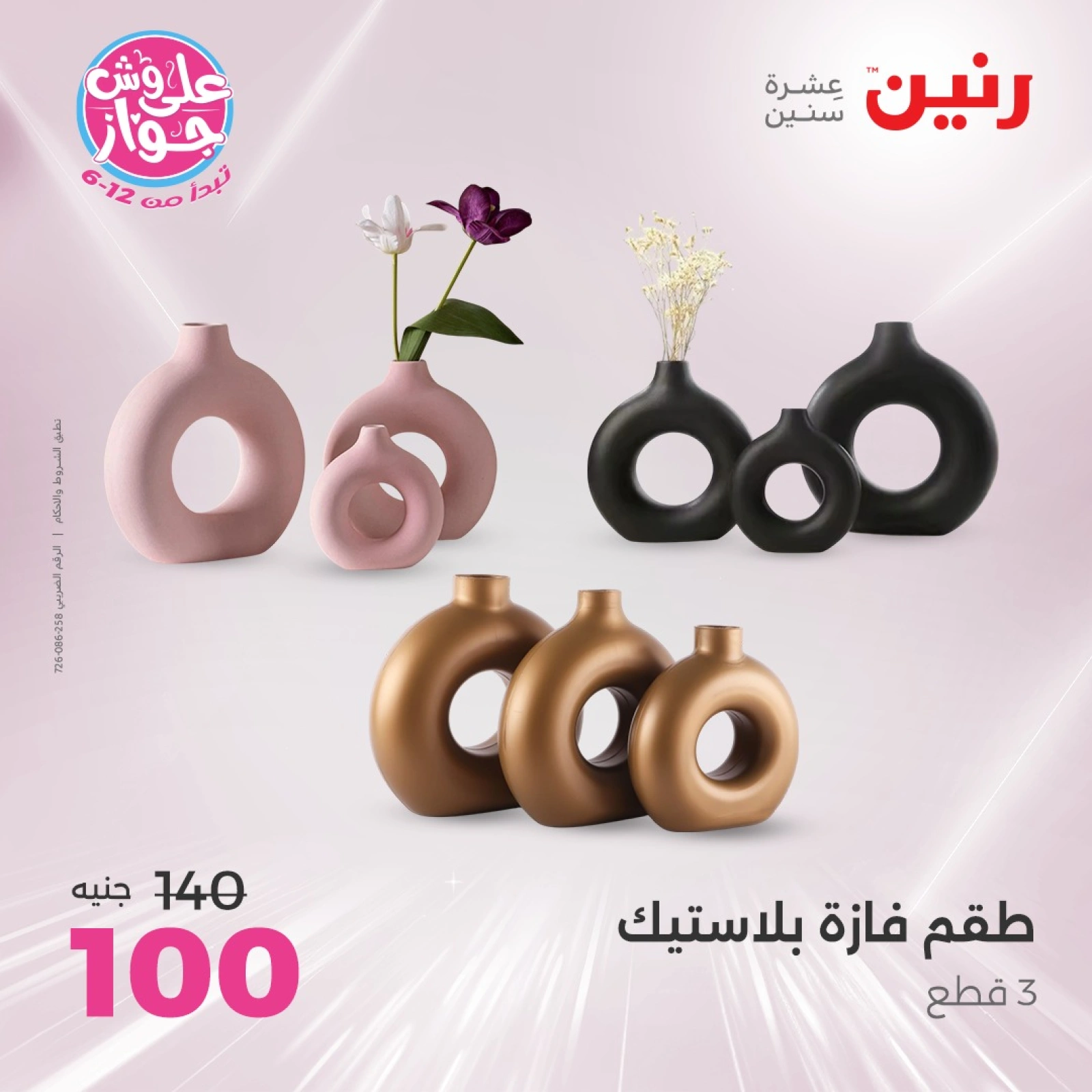 Page 27 |Decorative pieces offers at Raneen Egypt