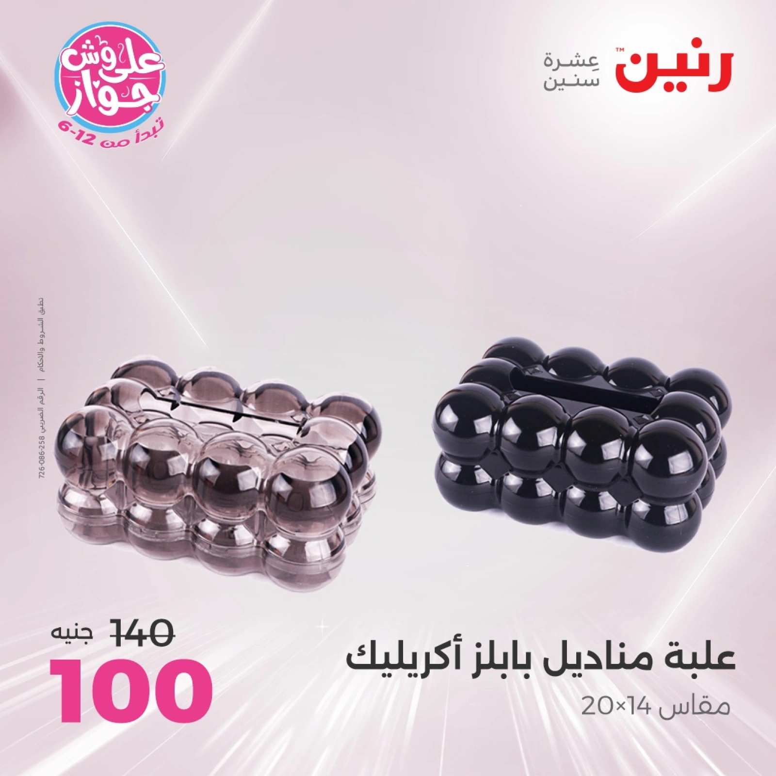 Page 24 |Decorative pieces offers at Raneen Egypt